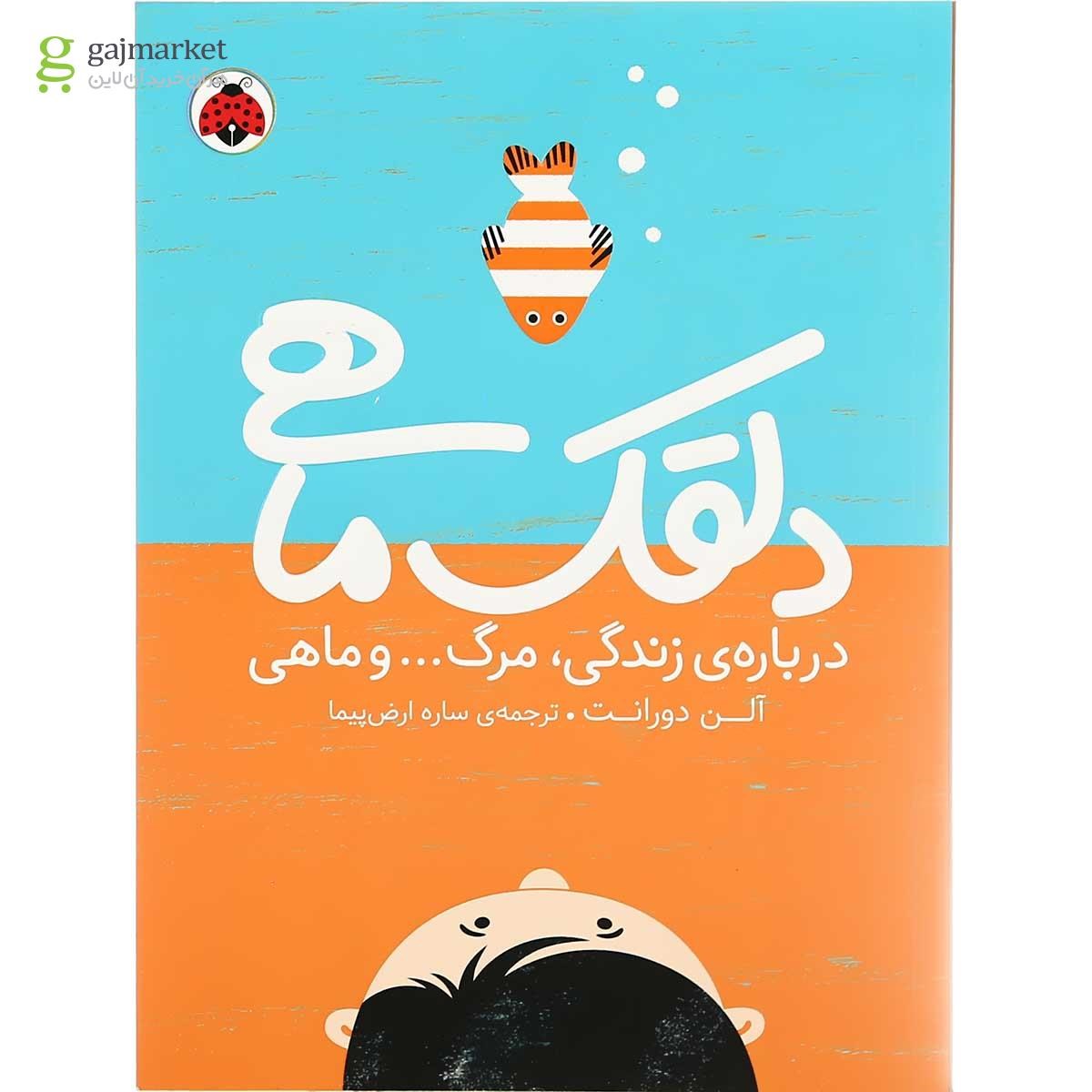 تصویر از کتاب دلقک ماهی
