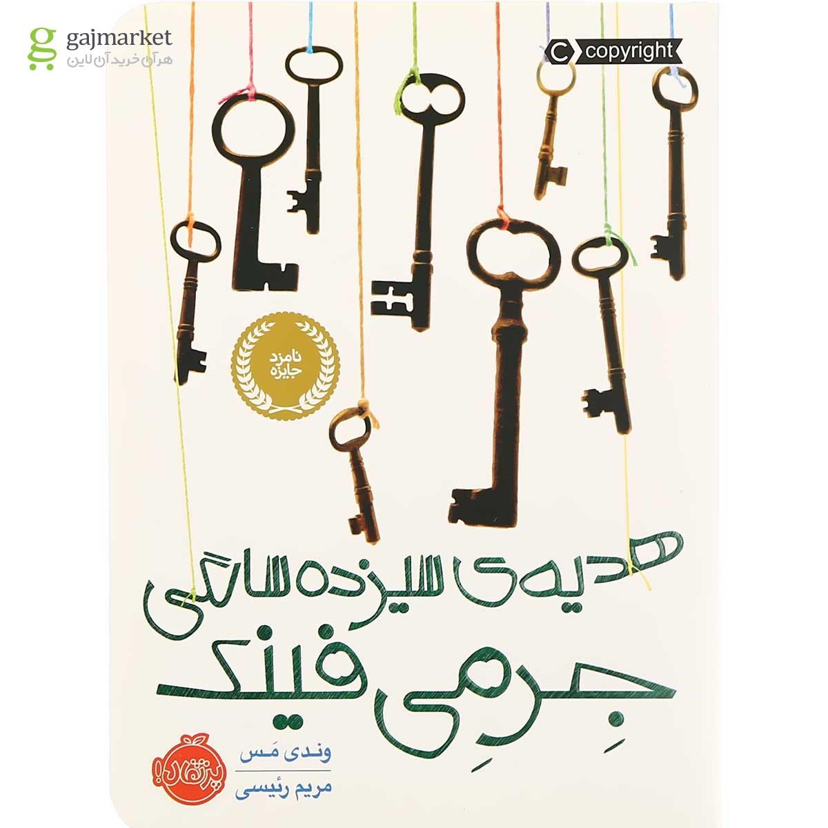 تصویر از کتاب هدیه ی سیزده سالگی جرمی فینک