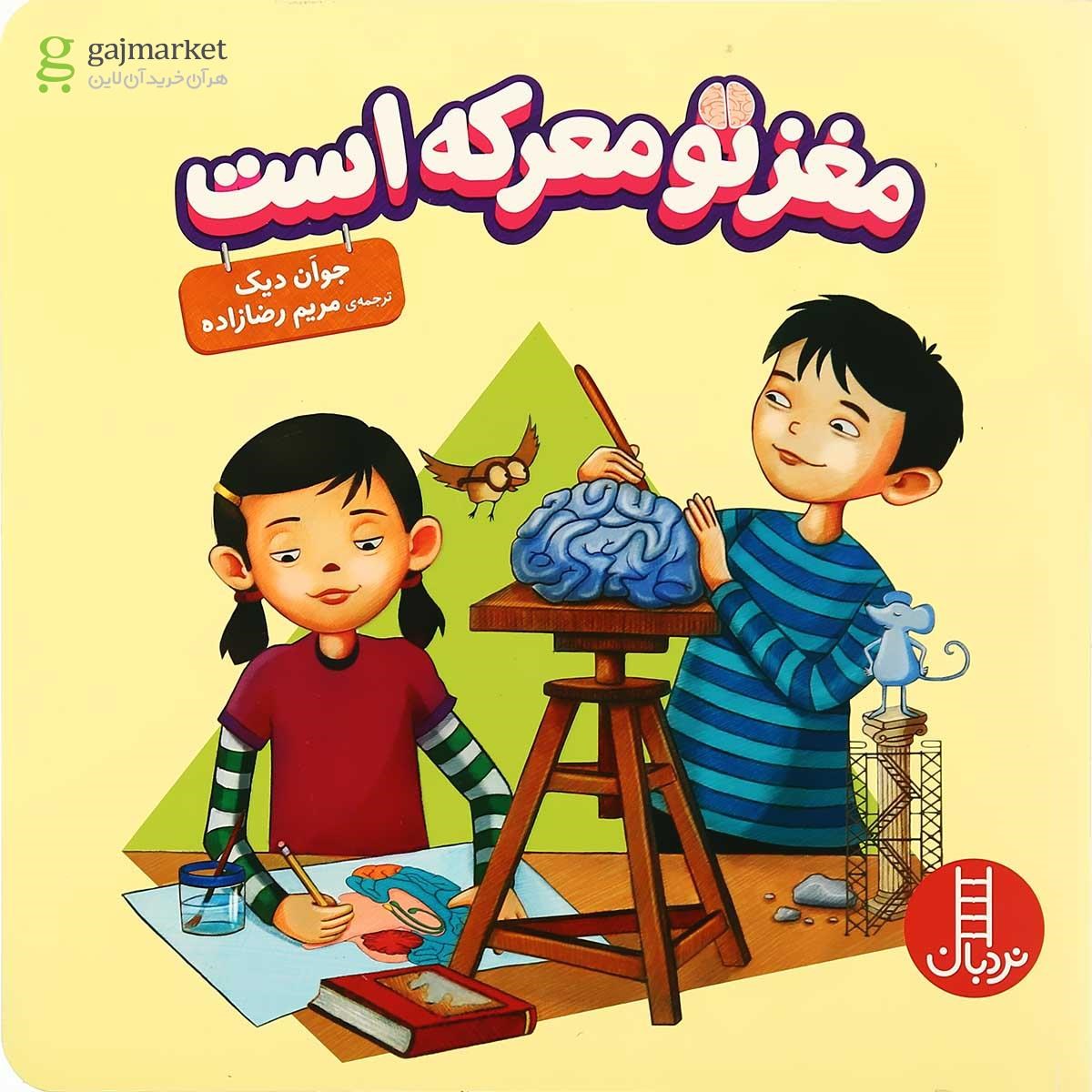 تصویر از کتاب مغز تو معرکه است