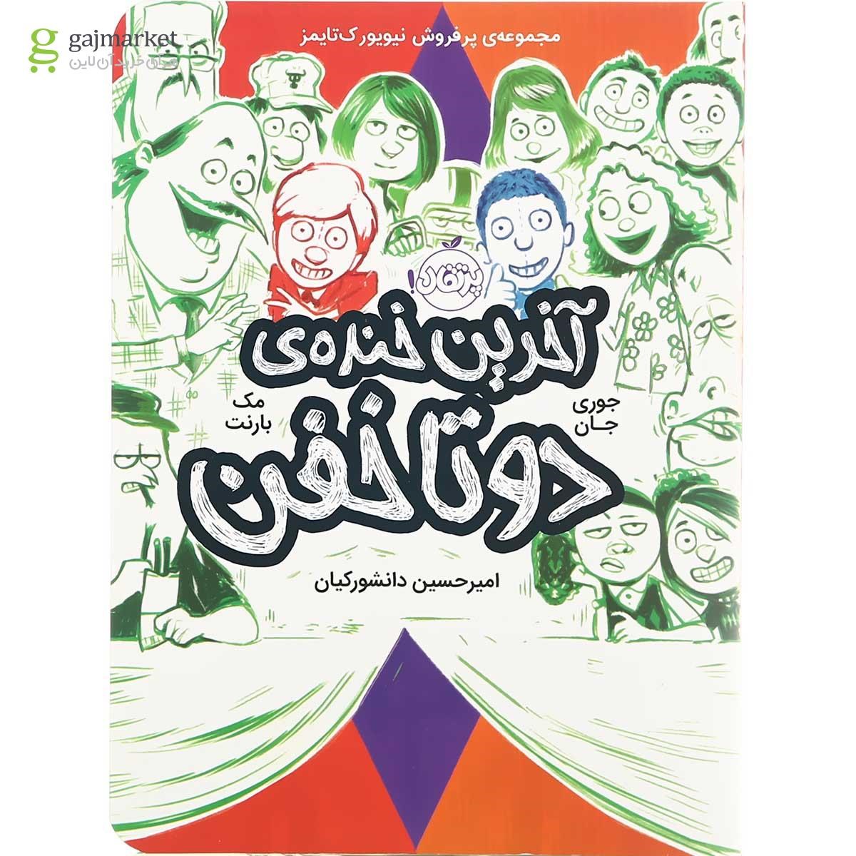 تصویر از کتاب آخرین خنده دو تا خفن جلد 4