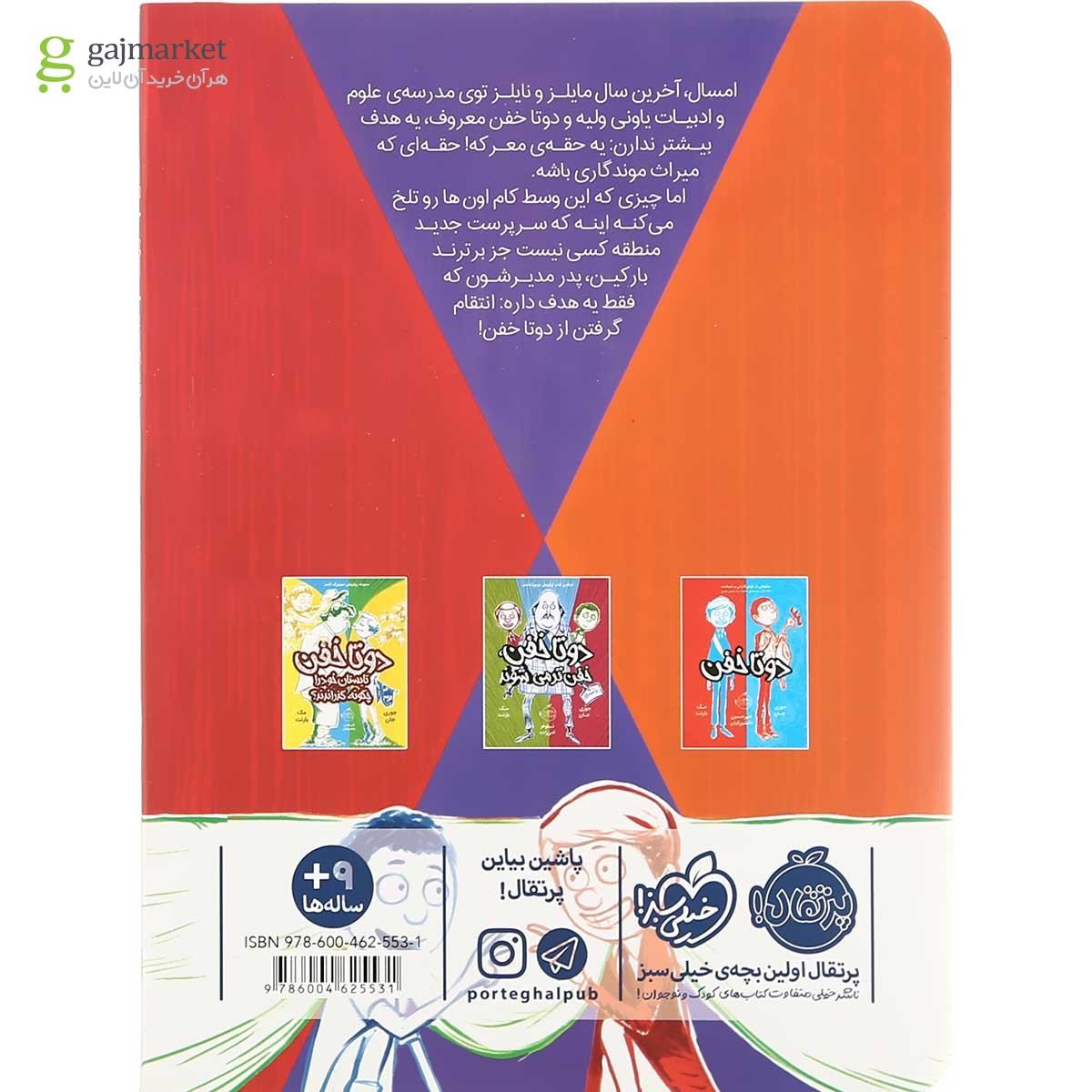 تصویر از کتاب آخرین خنده دو تا خفن جلد 4