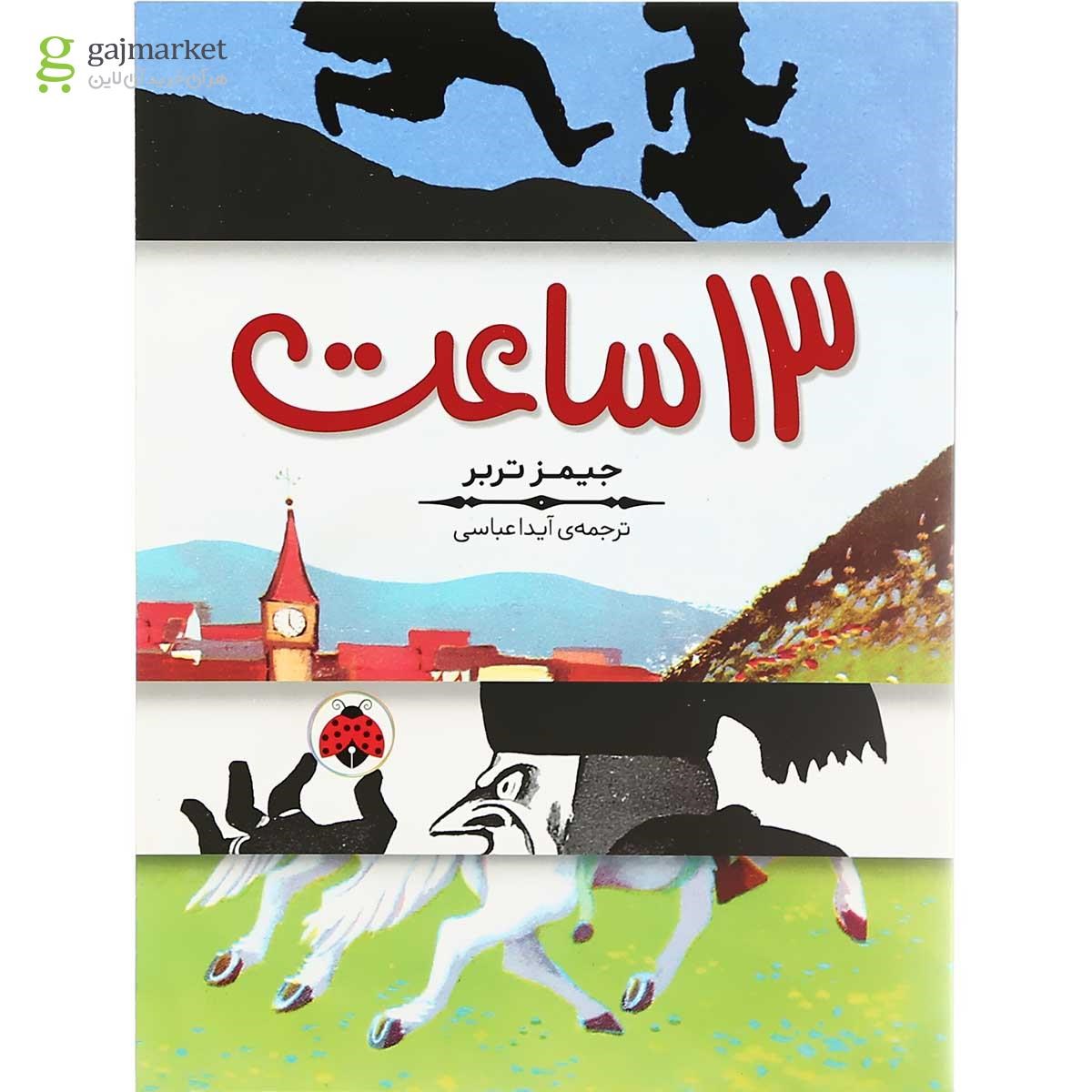 تصویر از کتاب سیزده ساعت