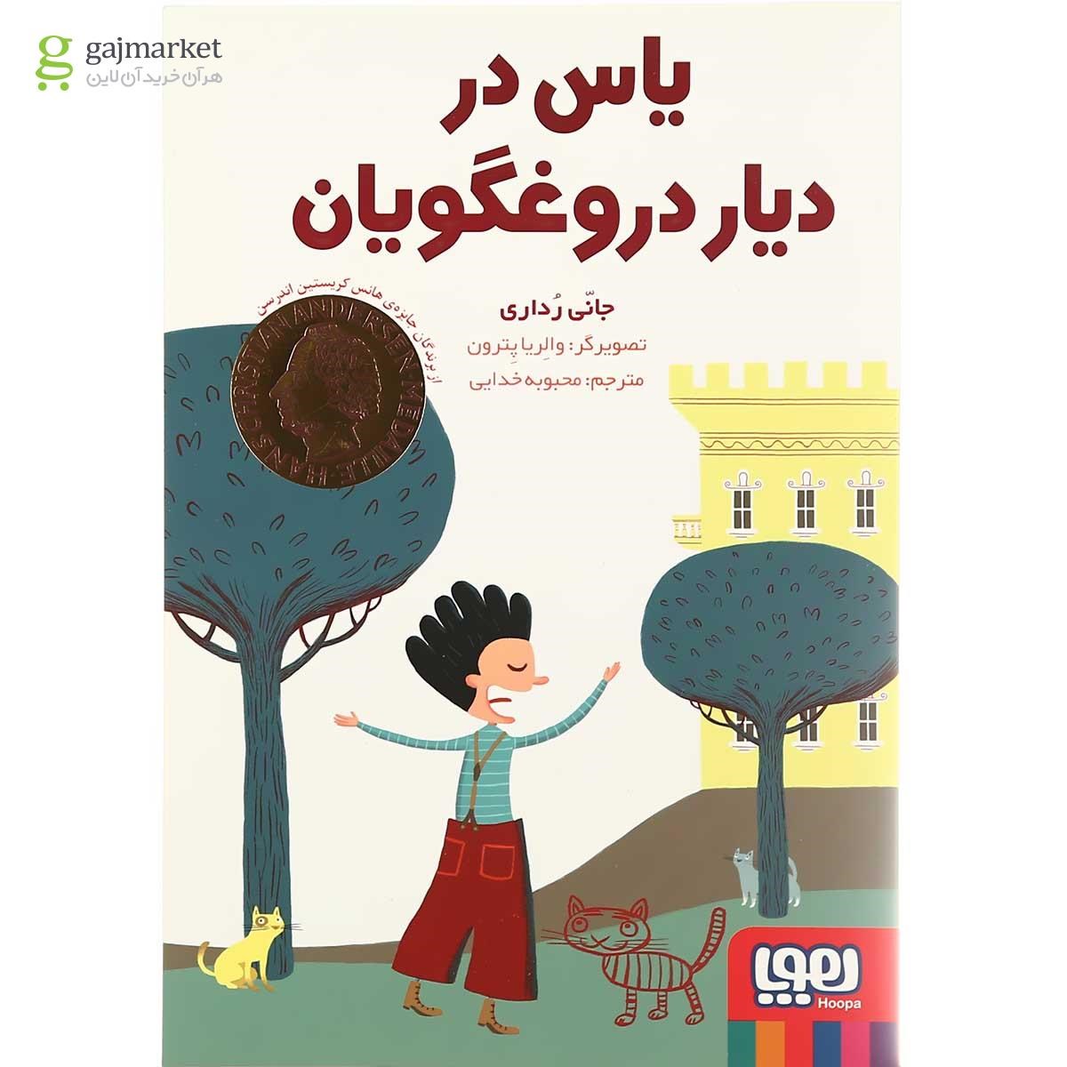 تصویر از کتاب یاس در دیار دروغگویان