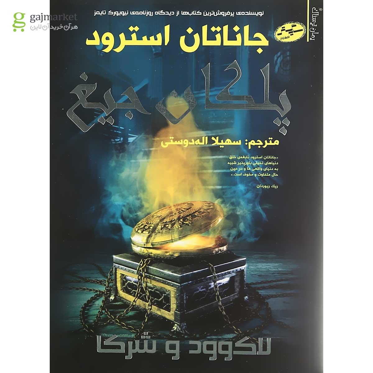 تصویر از کتاب پلکان جیغ مجموعه لاکوود و شرکا جلد 1