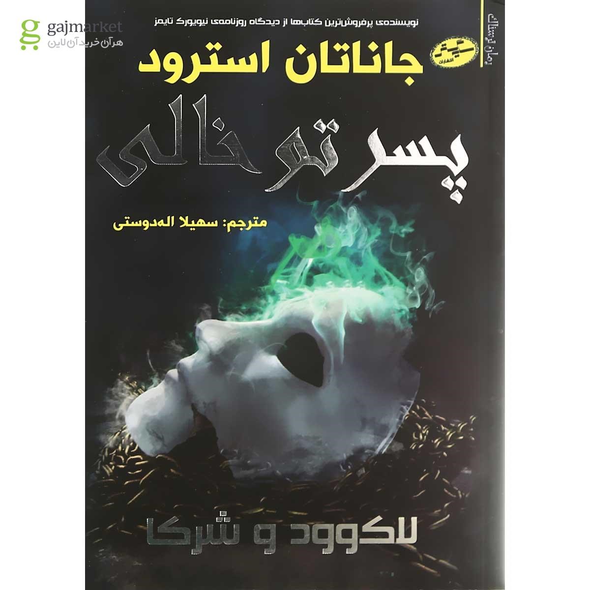 تصویر از کتاب پسر تو خالی مجموعه لاکوود و شرکا جلد 3