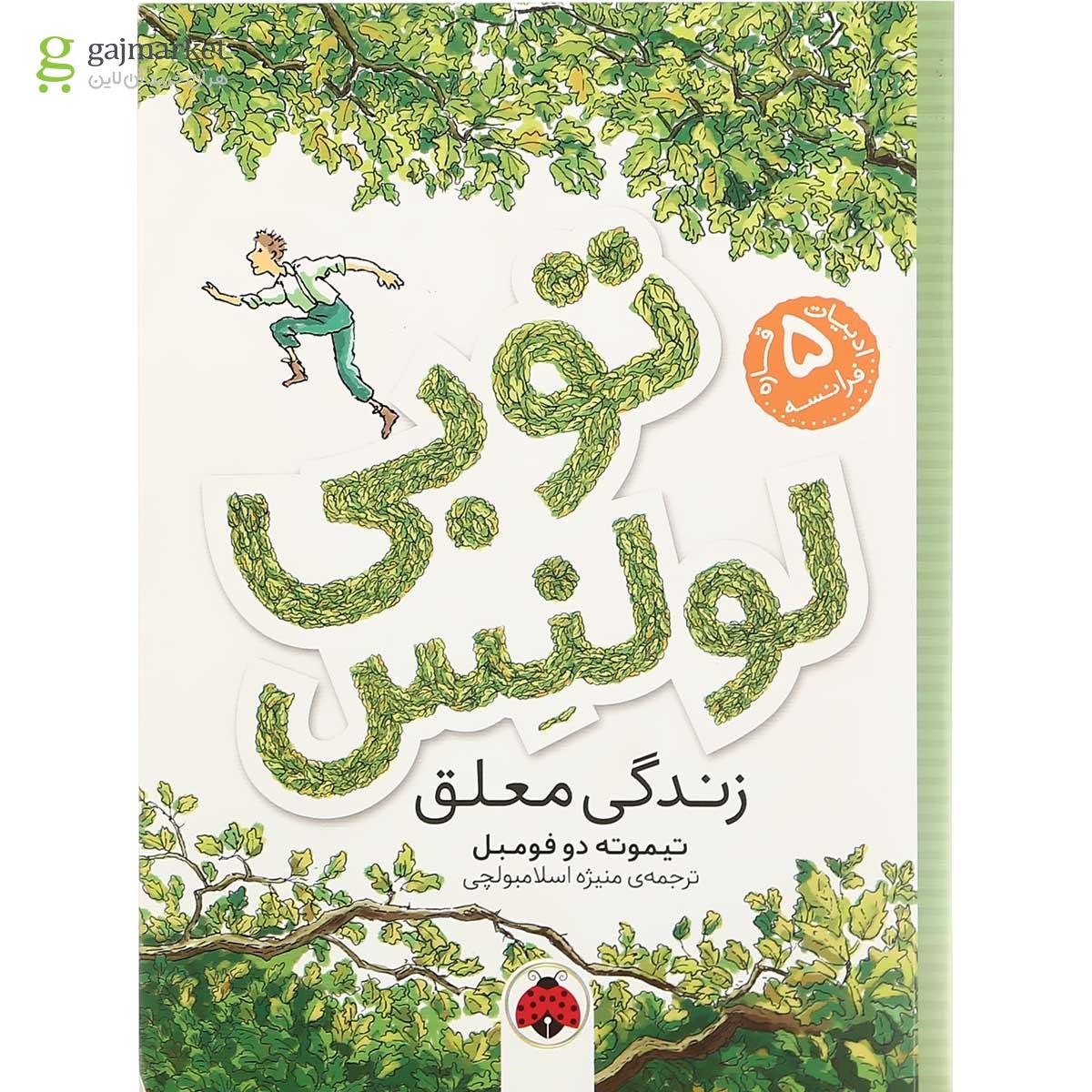 تصویر از کتاب زندگی معلق مجموعه توبی لولنس جلد 1