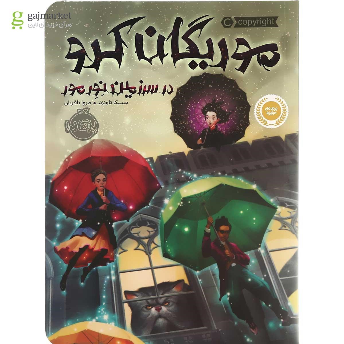 تصویر از کتاب موریگان کرو در سرزمین نورمور