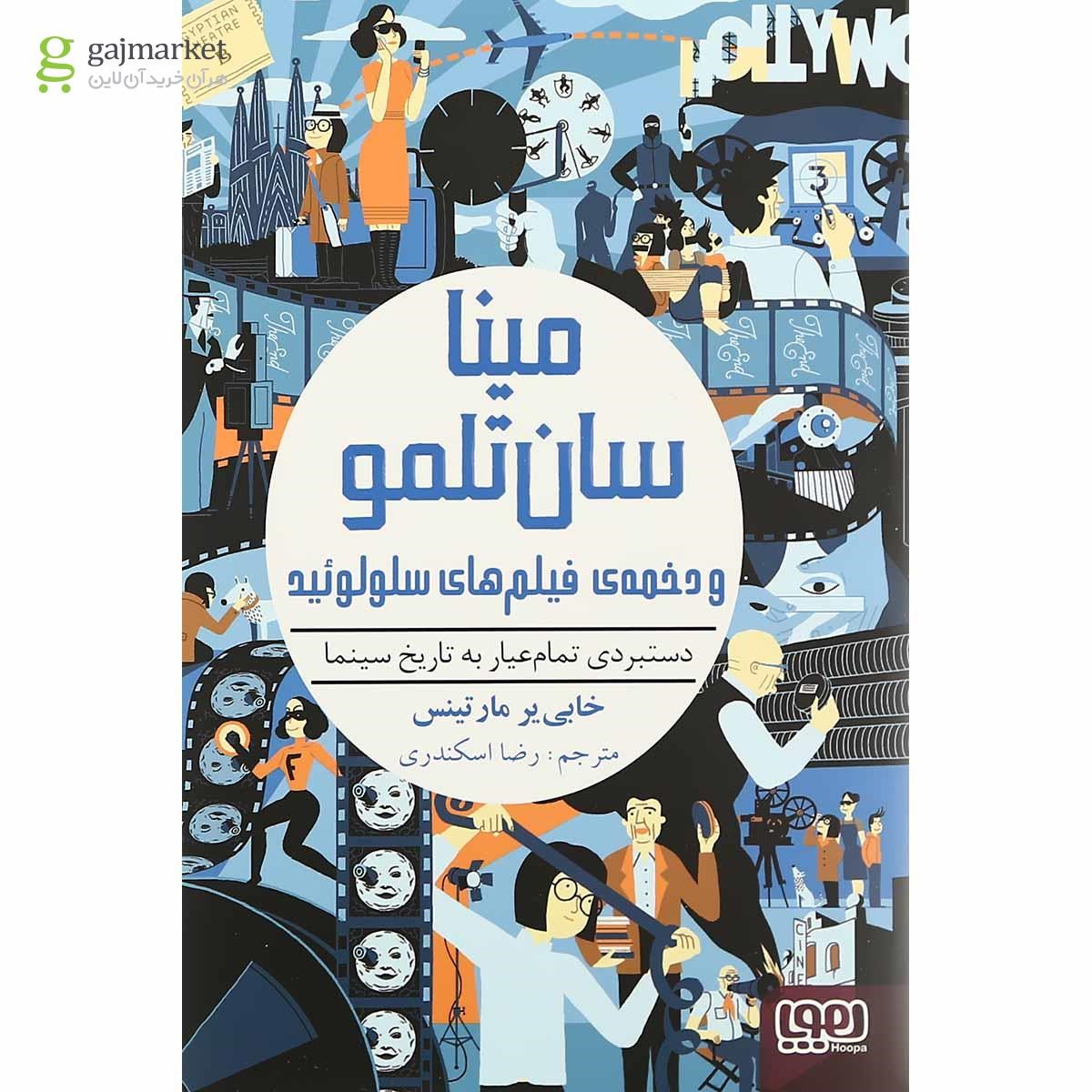 تصویر از کتاب مینا سان تلمو و دخمه فیلم های سلولوئید