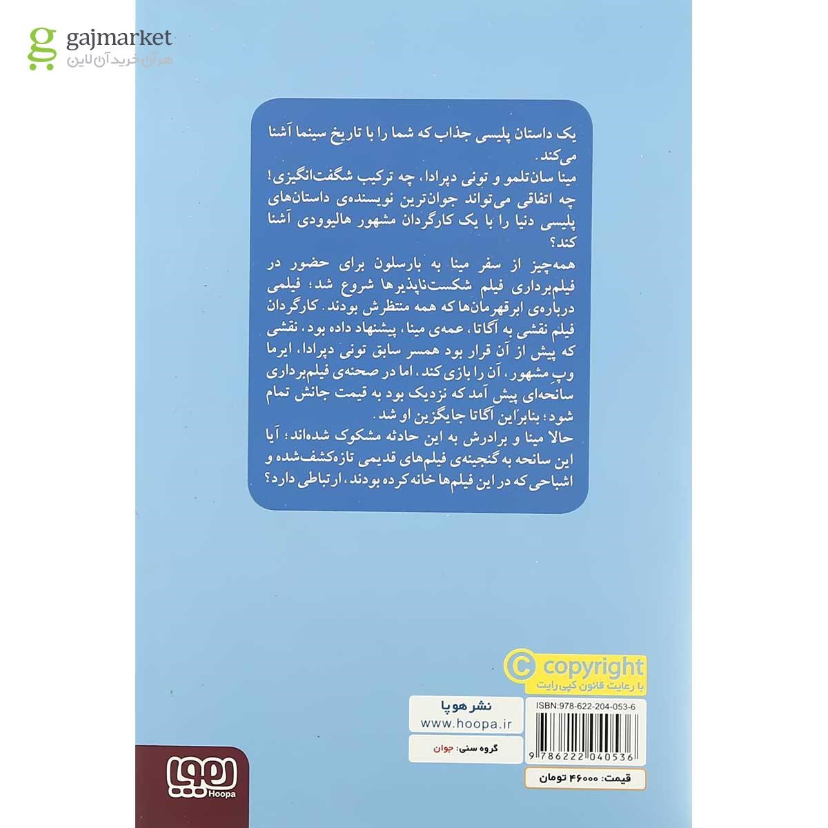 تصویر از کتاب مینا سان تلمو و دخمه فیلم های سلولوئید
