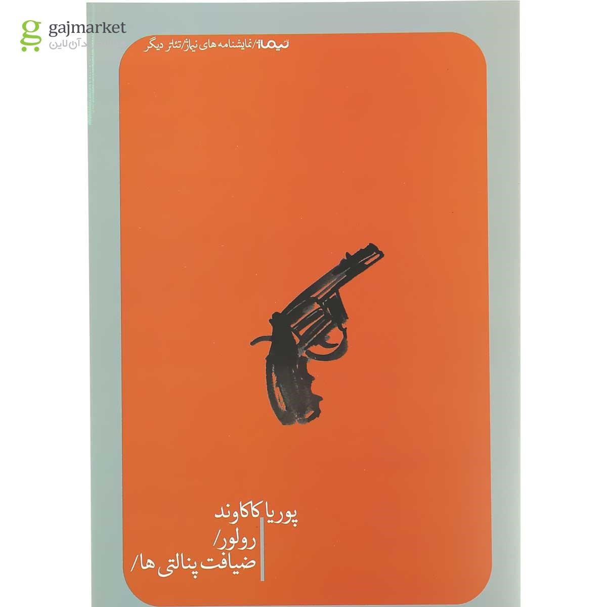 تصویر از کتاب رولور و ضیافت پنالتی ها