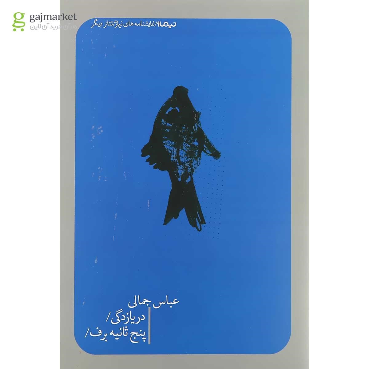 تصویر از کتاب دریازدگی و پنج ثانیه برف