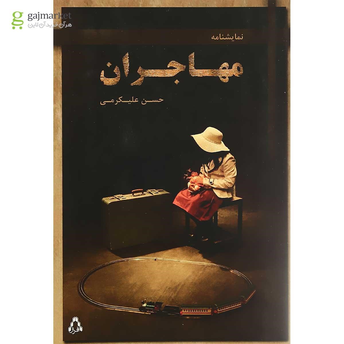 تصویر از کتاب مهاجران