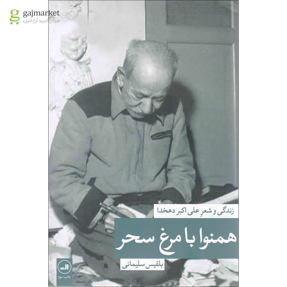 تصویر از کتاب همنوا با مرغ سحر