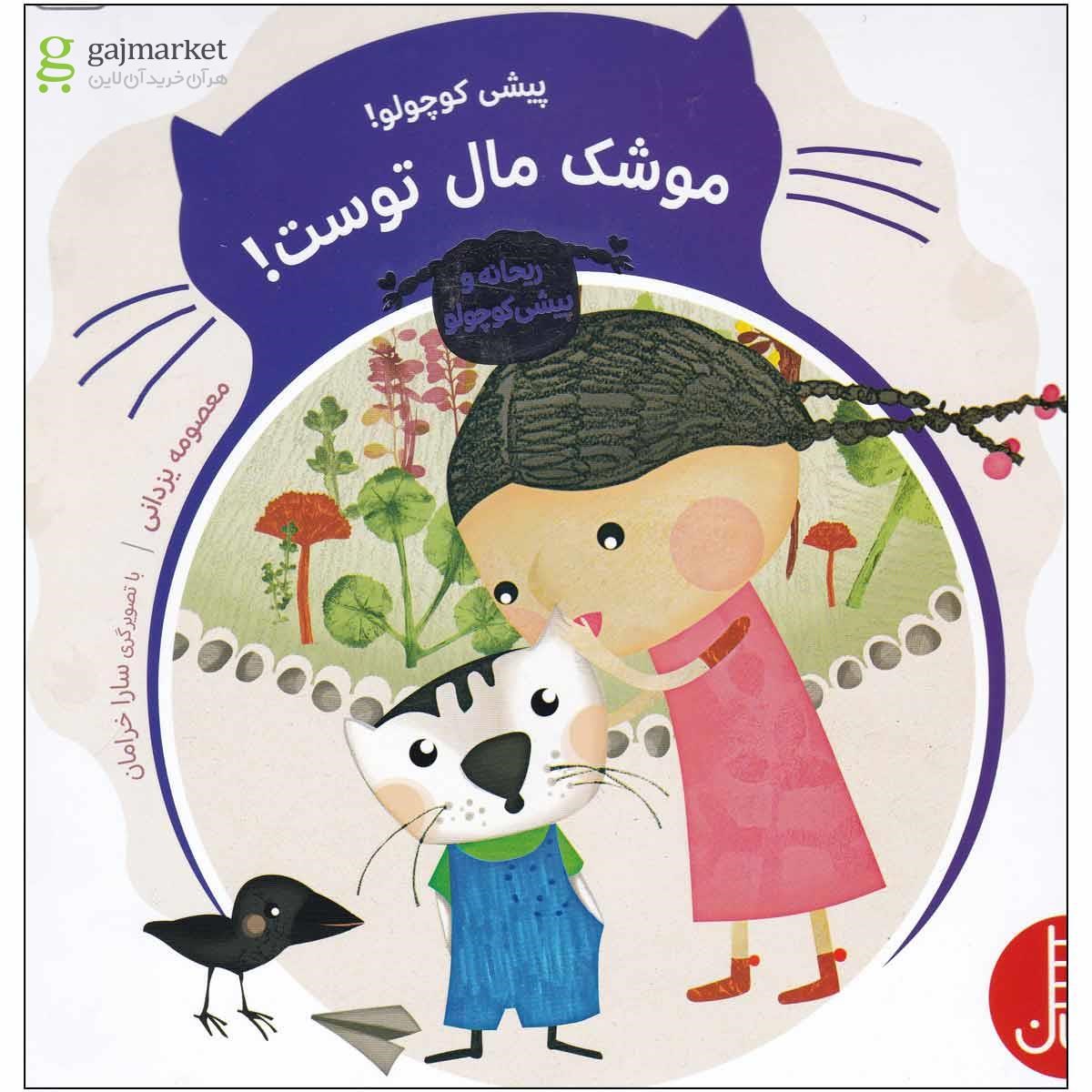 تصویر از کتاب پیشی کوچولو! موشک مال توست مجموعه ریحانه و پیشی کوچولو