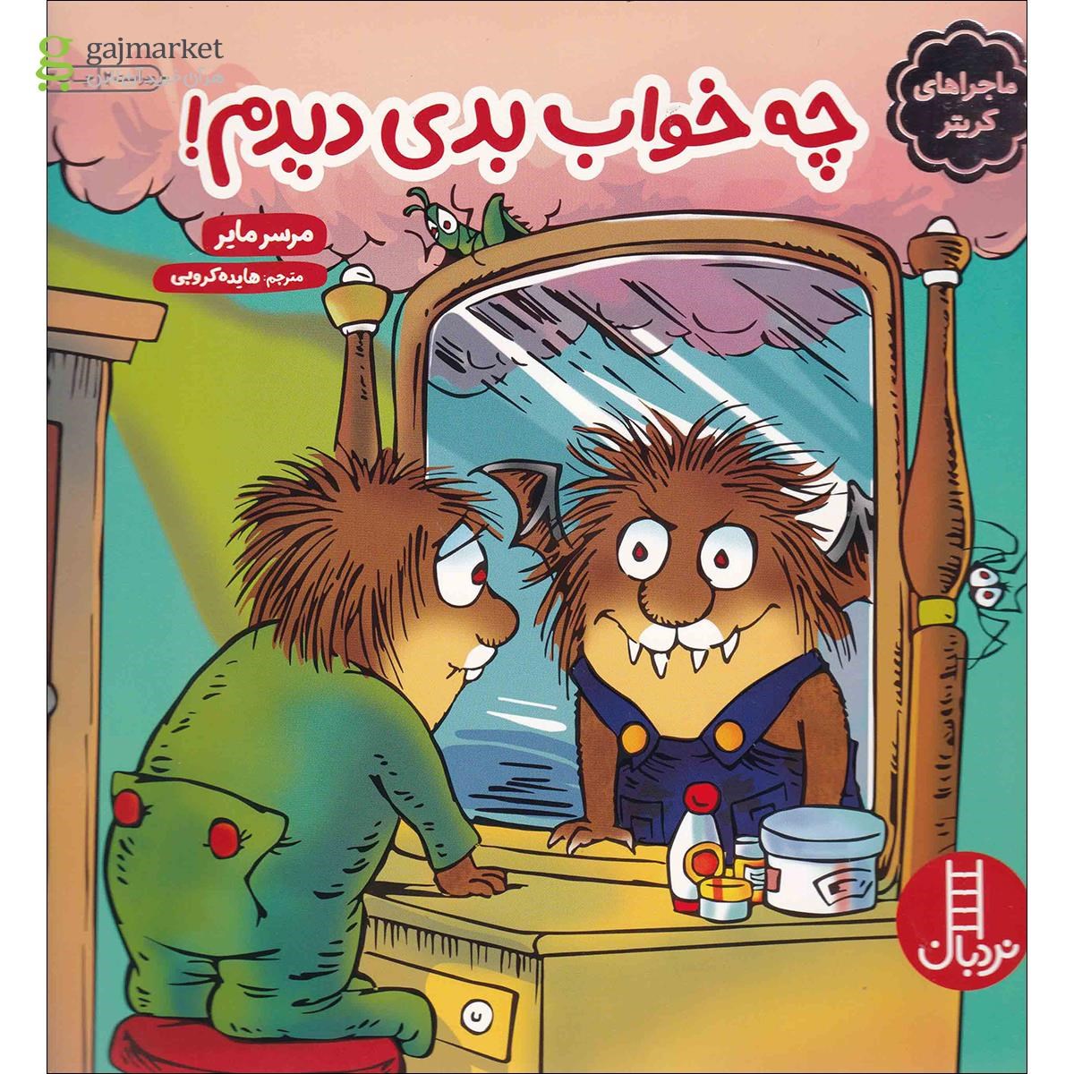تصویر از کتاب چه خواب بدی دیدم مجموعه ماجراهای کریتر