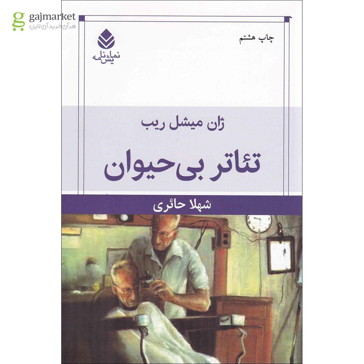 تصویر از کتاب تئاتر بی حیوان
