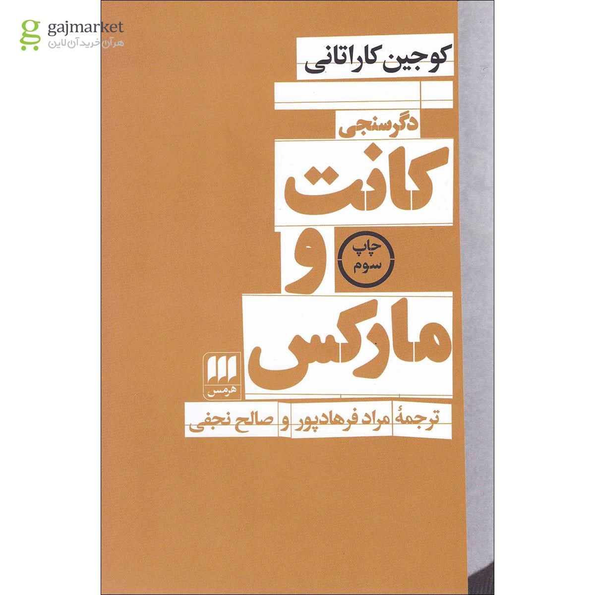 تصویر از کتاب کانت و مارکس 