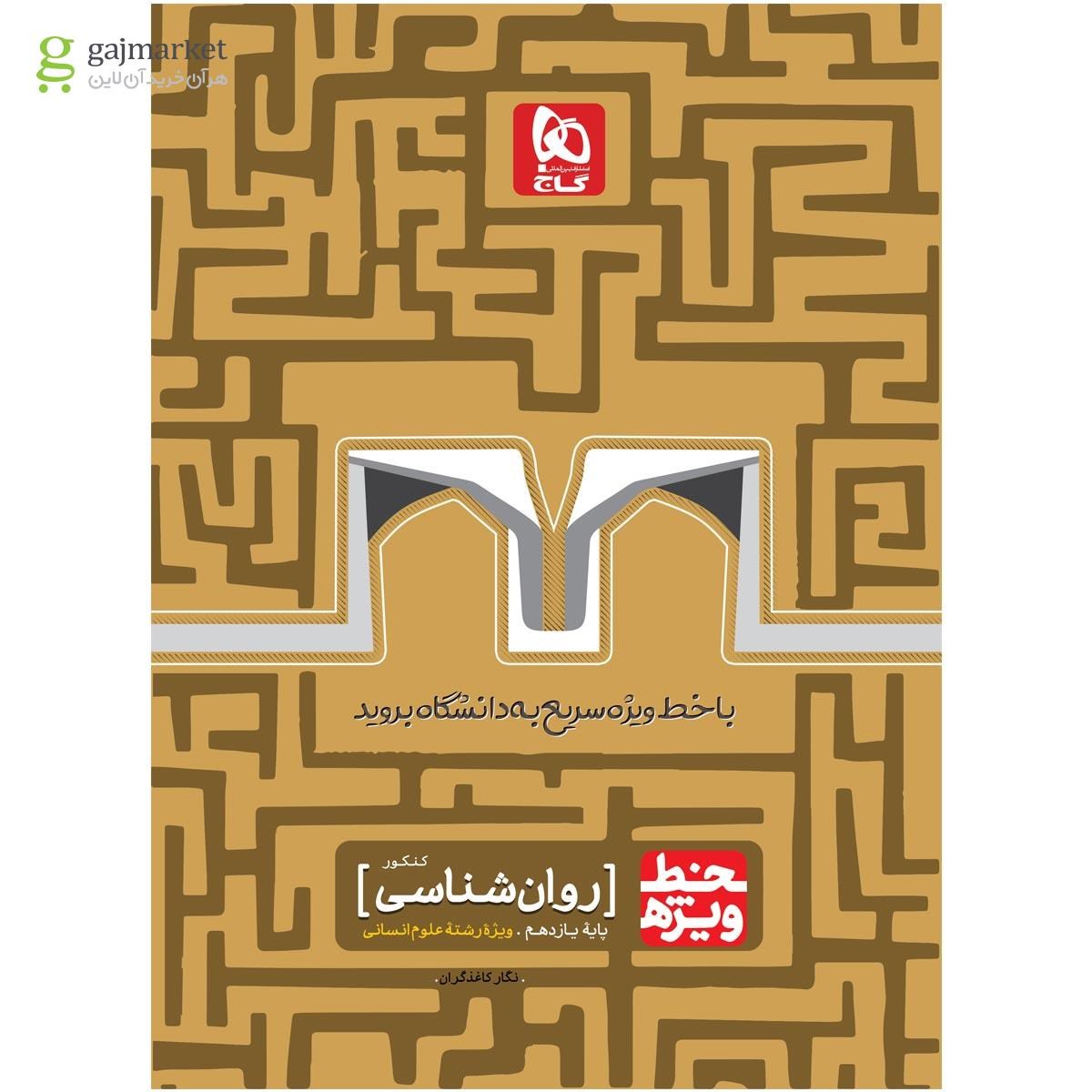 تصویر از کتاب روانشناسی جامع کنکور انسانی سری خط ویژه نظام جدید