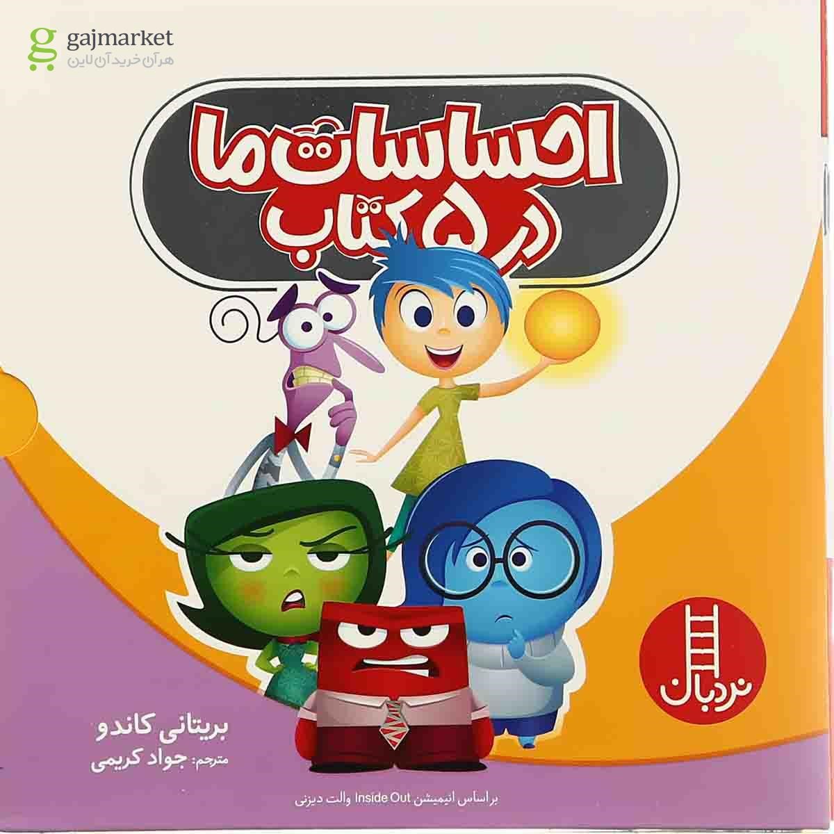 تصویر از مجموعه 5 جلدی کتاب احساسات ما