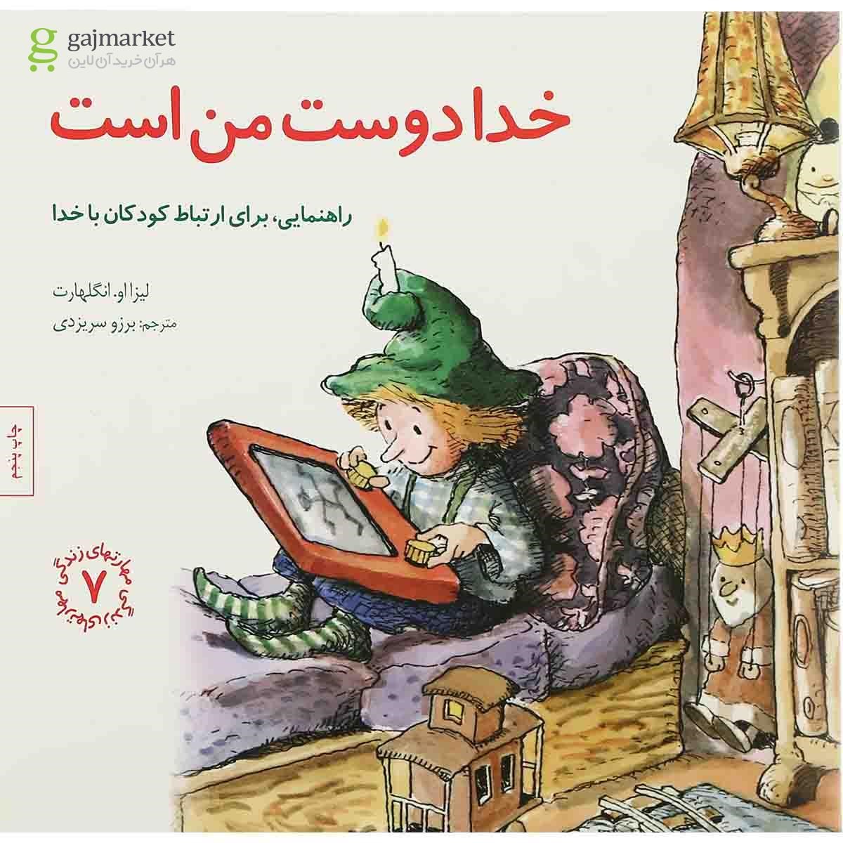 تصویر از کتاب خدا دوست من است مجموعه مهارت های زندگی جلد 7