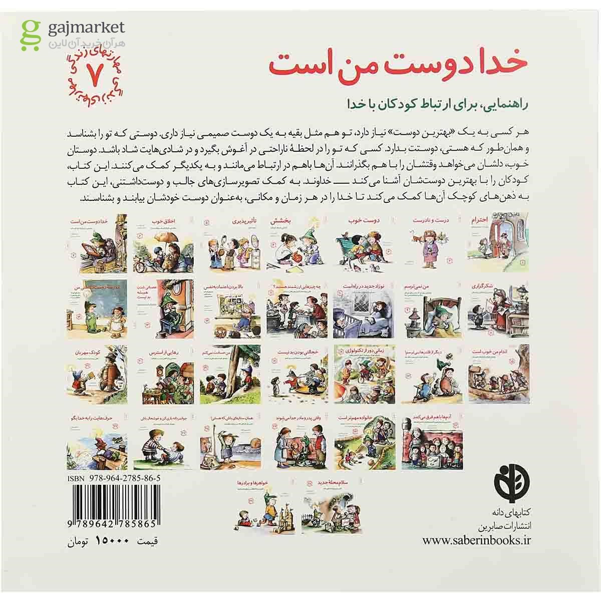 تصویر از کتاب خدا دوست من است مجموعه مهارت های زندگی جلد 7