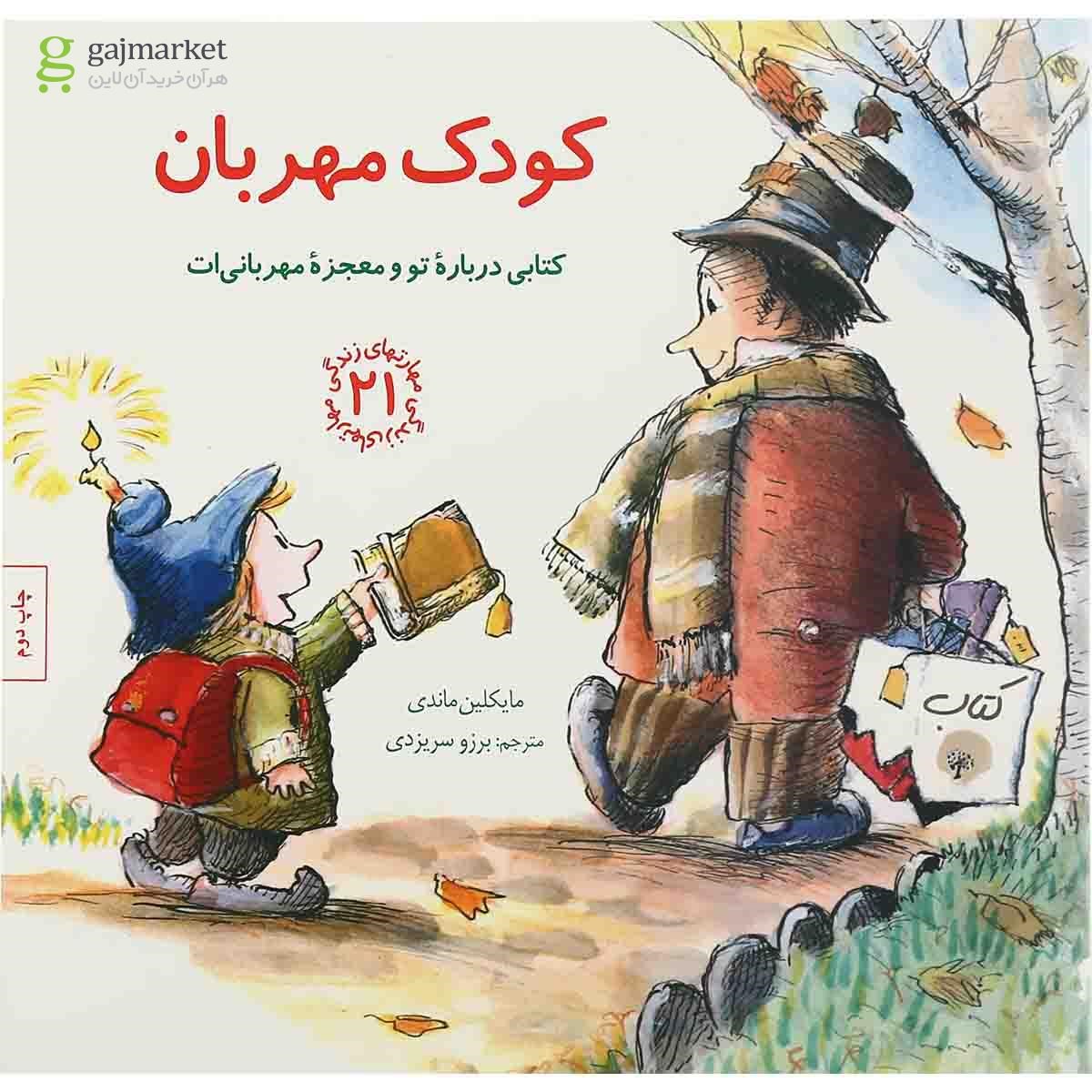تصویر از کتاب کودک مهربان مجموعه مهارت های زندگی جلد 21