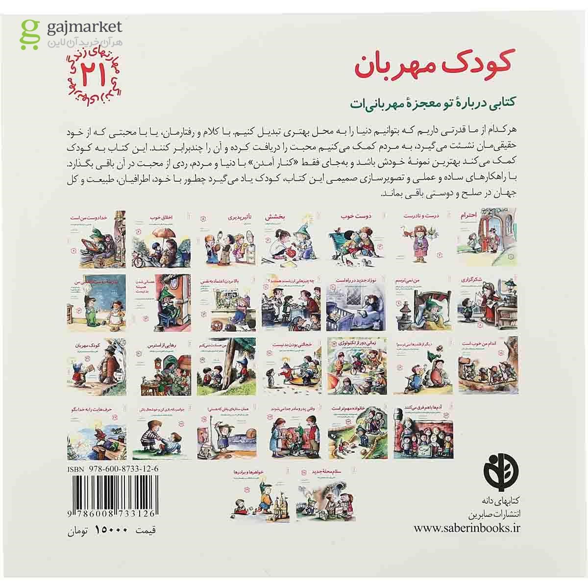 تصویر از کتاب کودک مهربان مجموعه مهارت های زندگی جلد 21