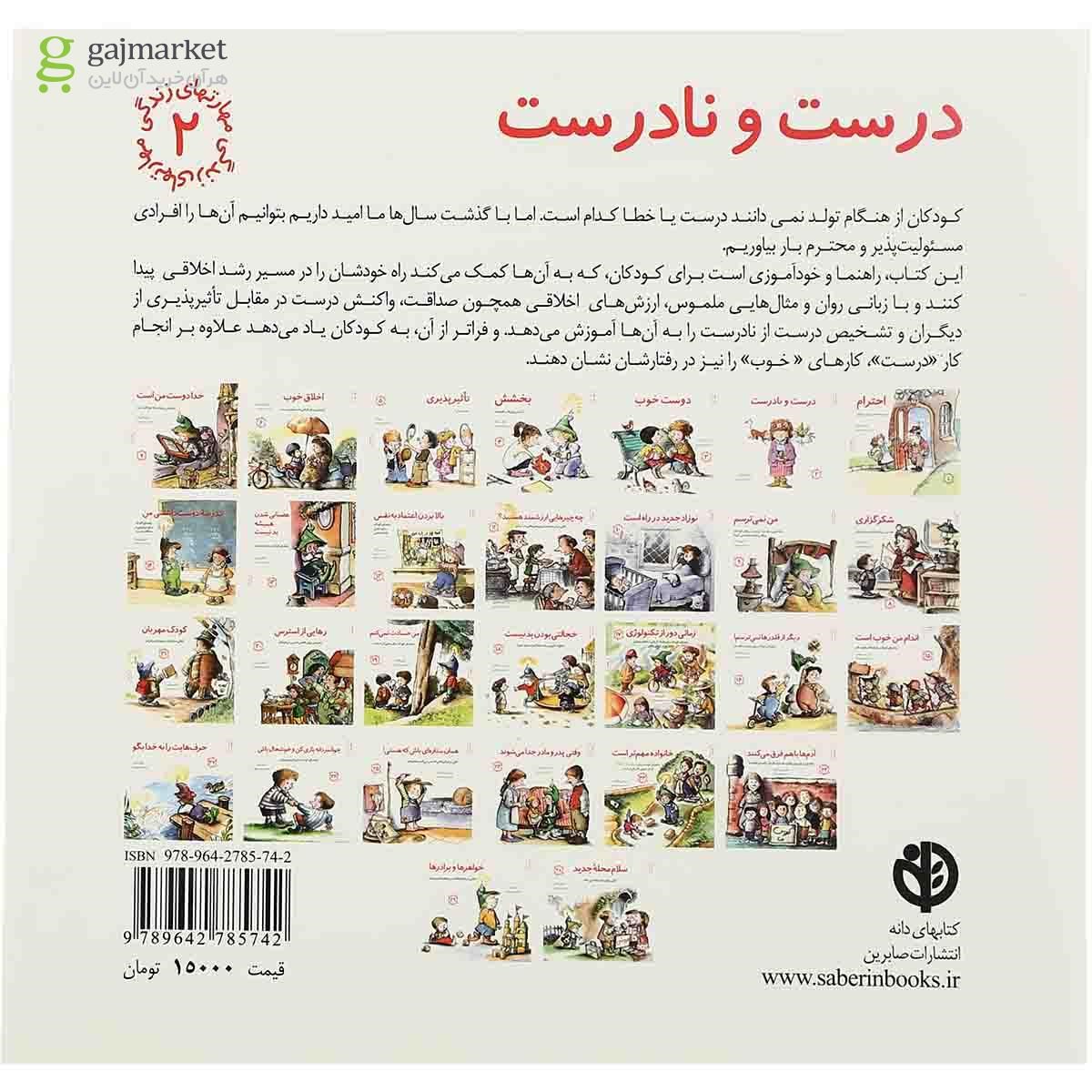 تصویر از کتاب درست و نا درست مجموعه مهارت های زندگی جلد 2