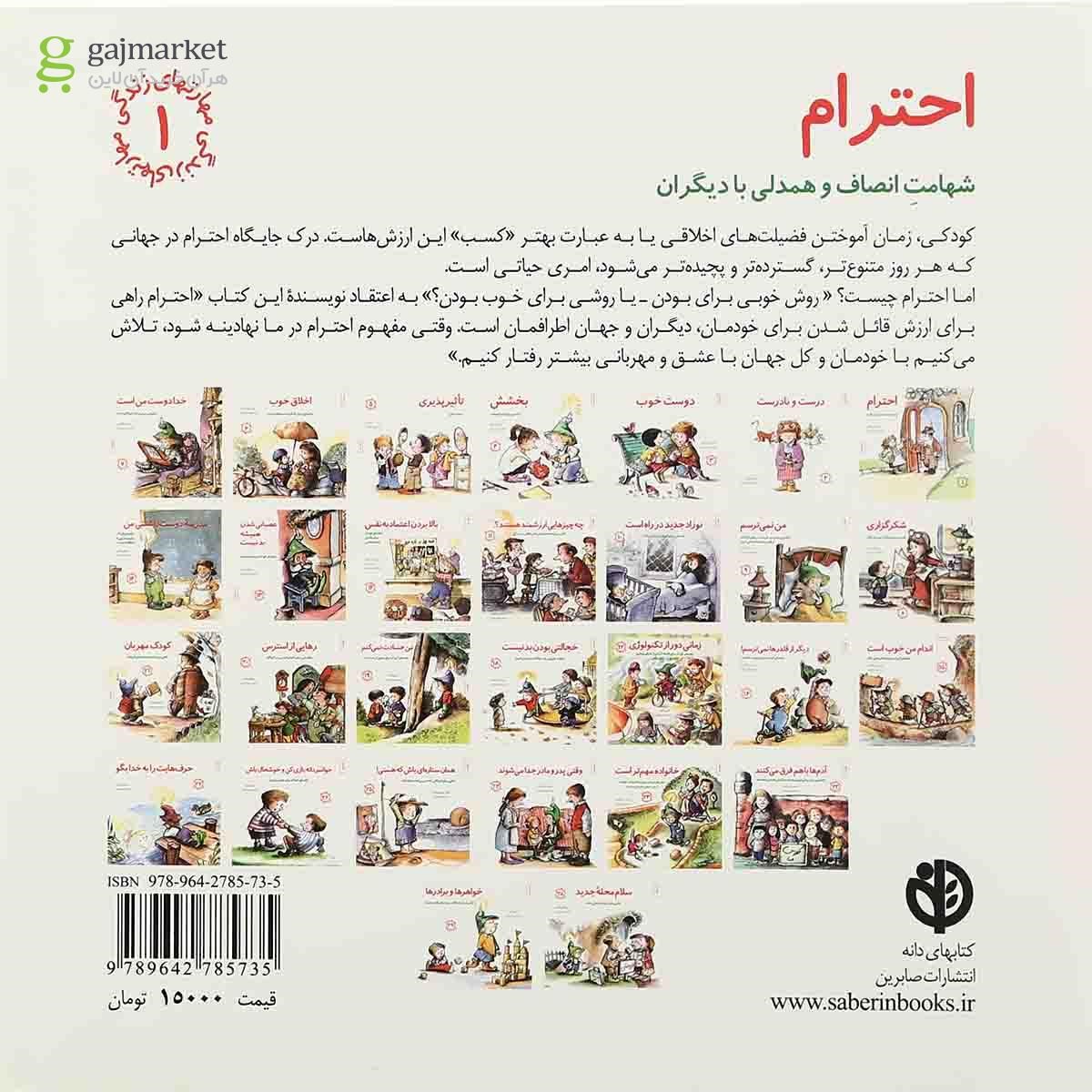 تصویر از کتاب احترام مجموعه مهارت های زندگی جلد 1