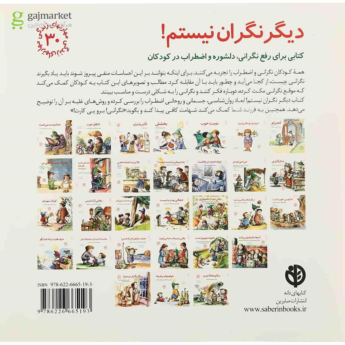 تصویر از کتاب دیگر نگران نیستم مجموعه مهارت های زندگی جلد 30
