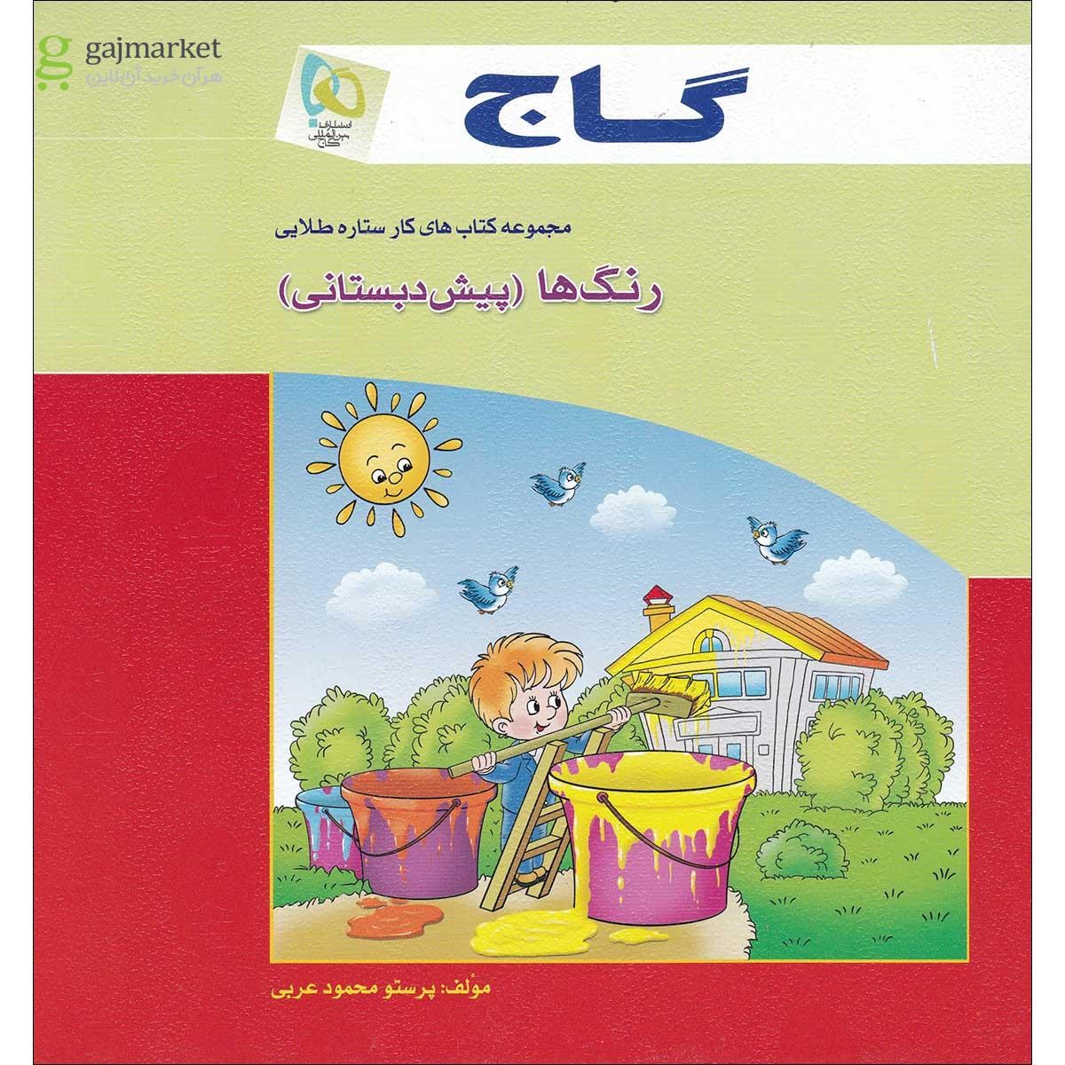 تصویر از کتاب رنگ ها پیش دبستانی سری کار