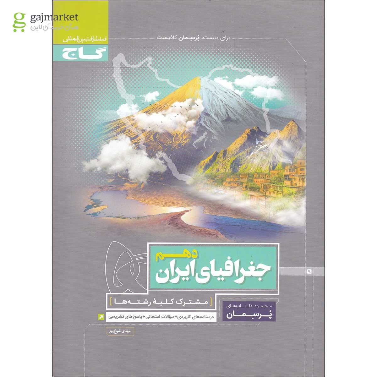 تصویر از کتاب جغرافیای ایران دهم سری پرسمان