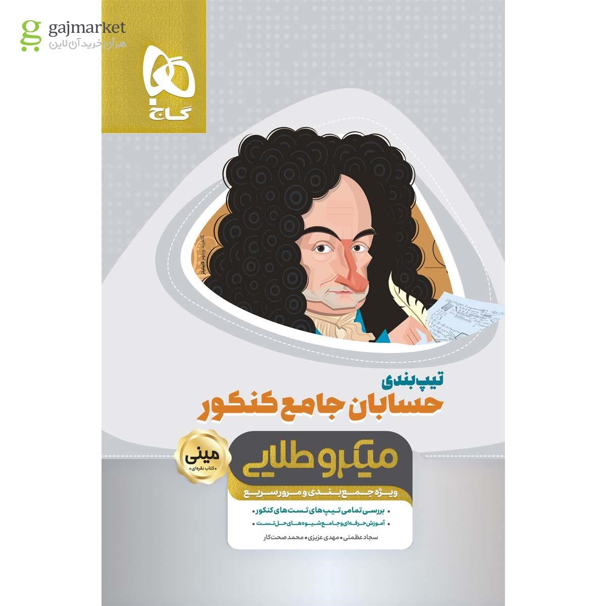 تصویر از کتاب تیپ بندی حسابان جامع کنکور ریاضی سری مینی میکرو طلایی نظام جدید