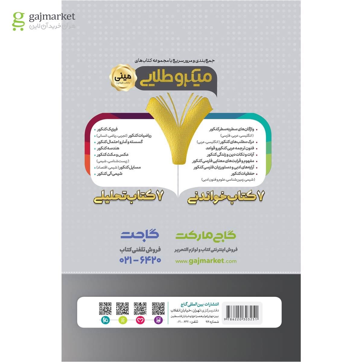 تصویر از کتاب تیپ بندی حسابان جامع کنکور ریاضی سری مینی میکرو طلایی نظام جدید