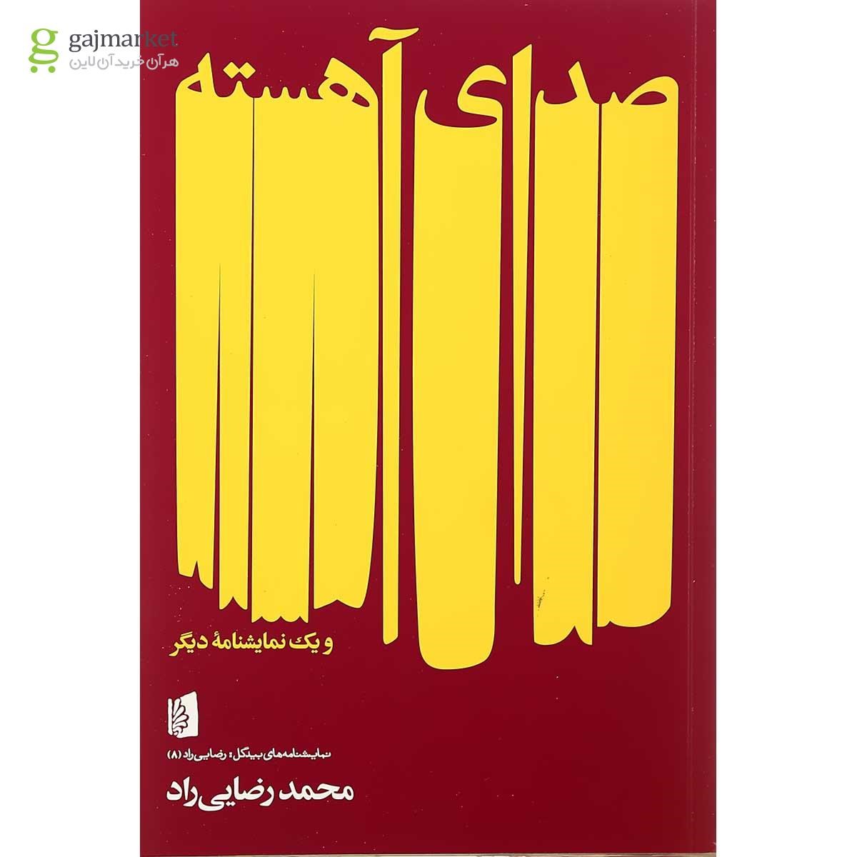 تصویر از کتاب صدای آهسته