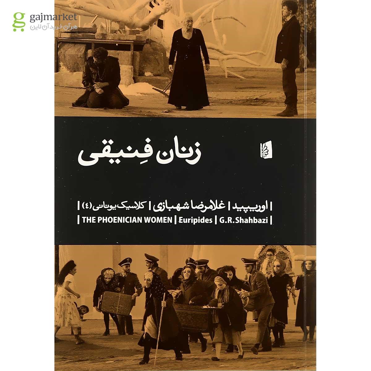 تصویر از کتاب زنان فنیقی