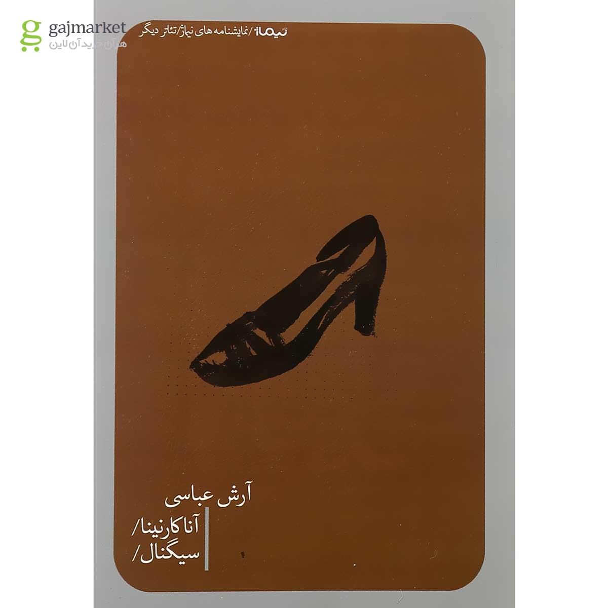 تصویر از کتاب آنا کارنینا و سیگنال