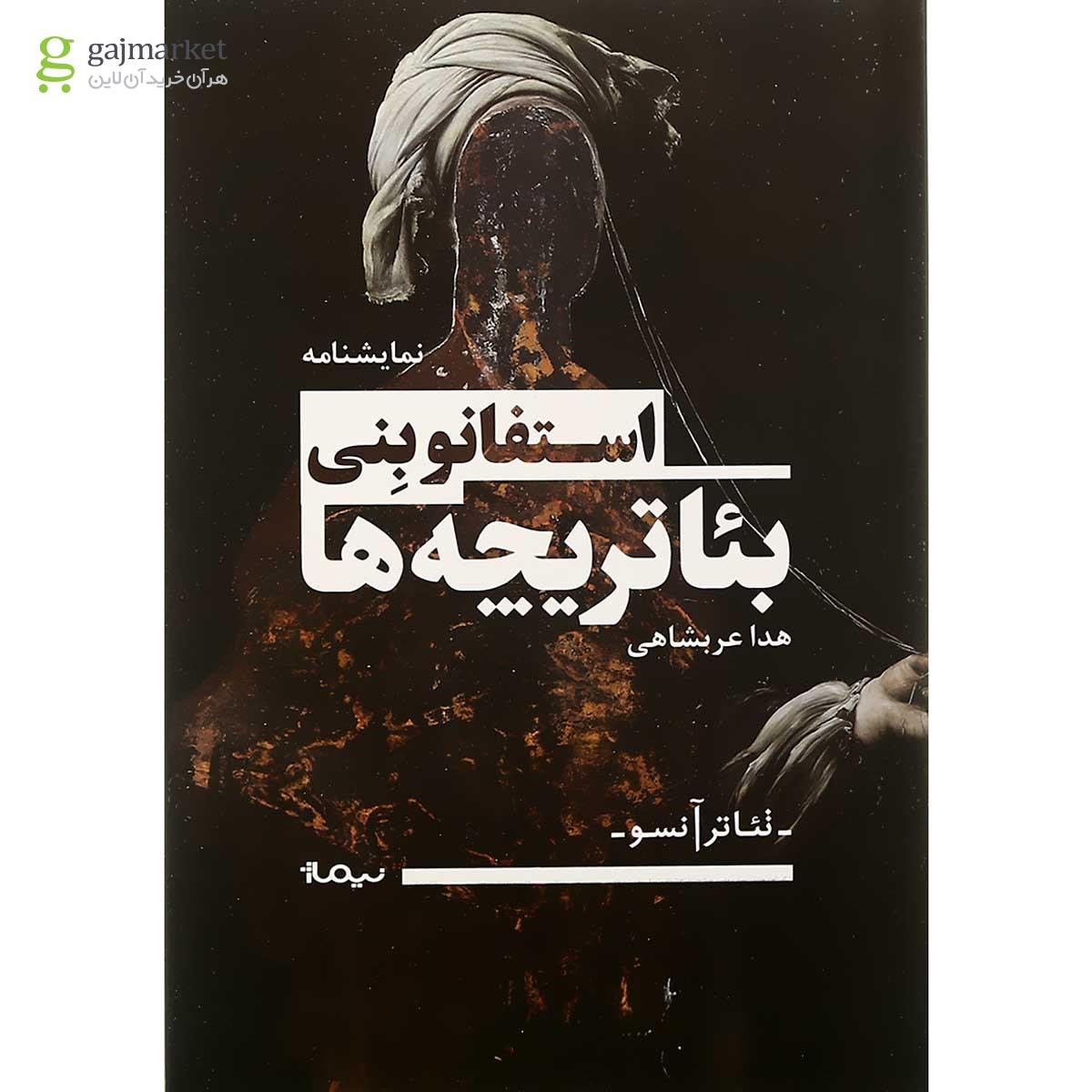 تصویر از کتاب بئاتریچه ها