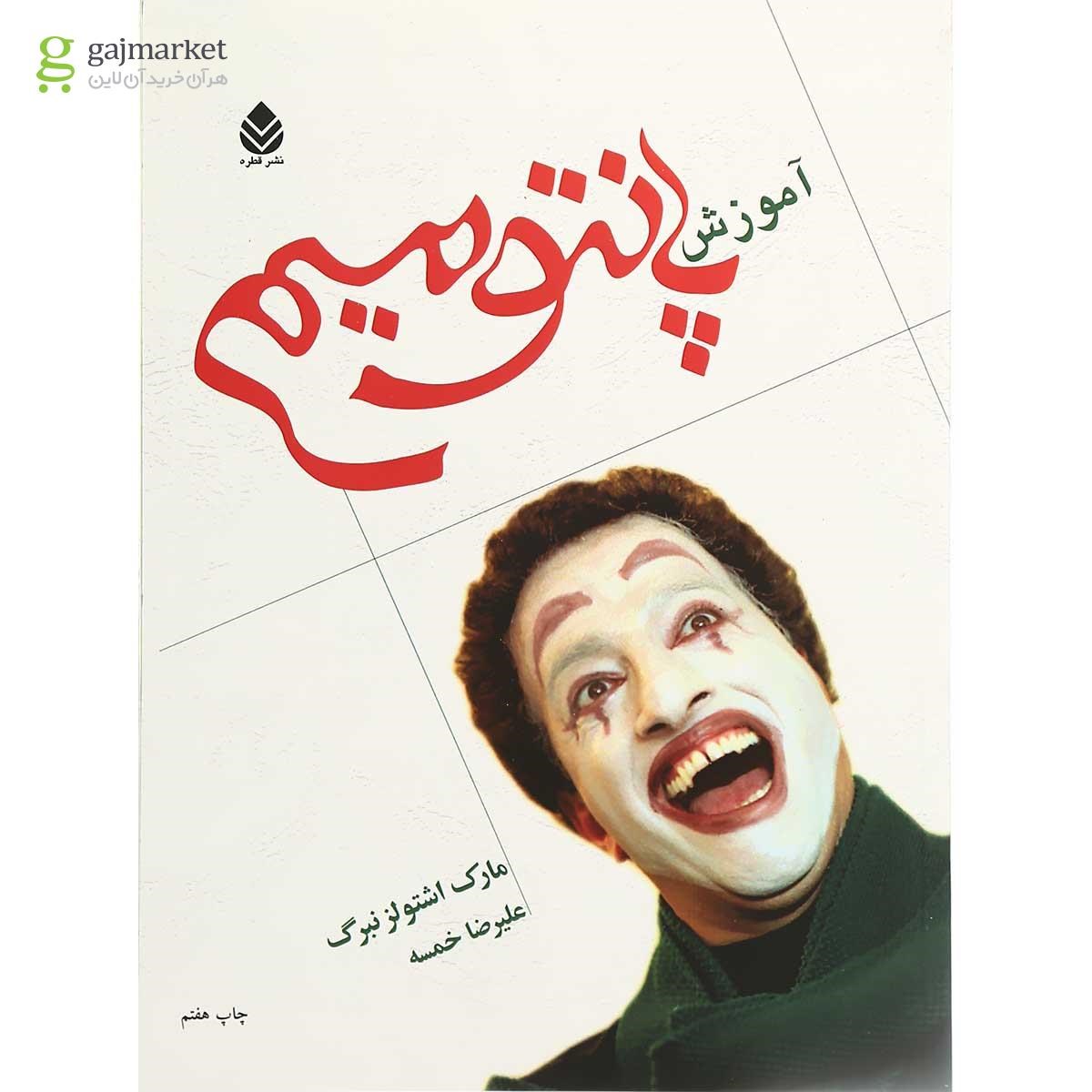 تصویر از کتاب آموزش پانتومیم