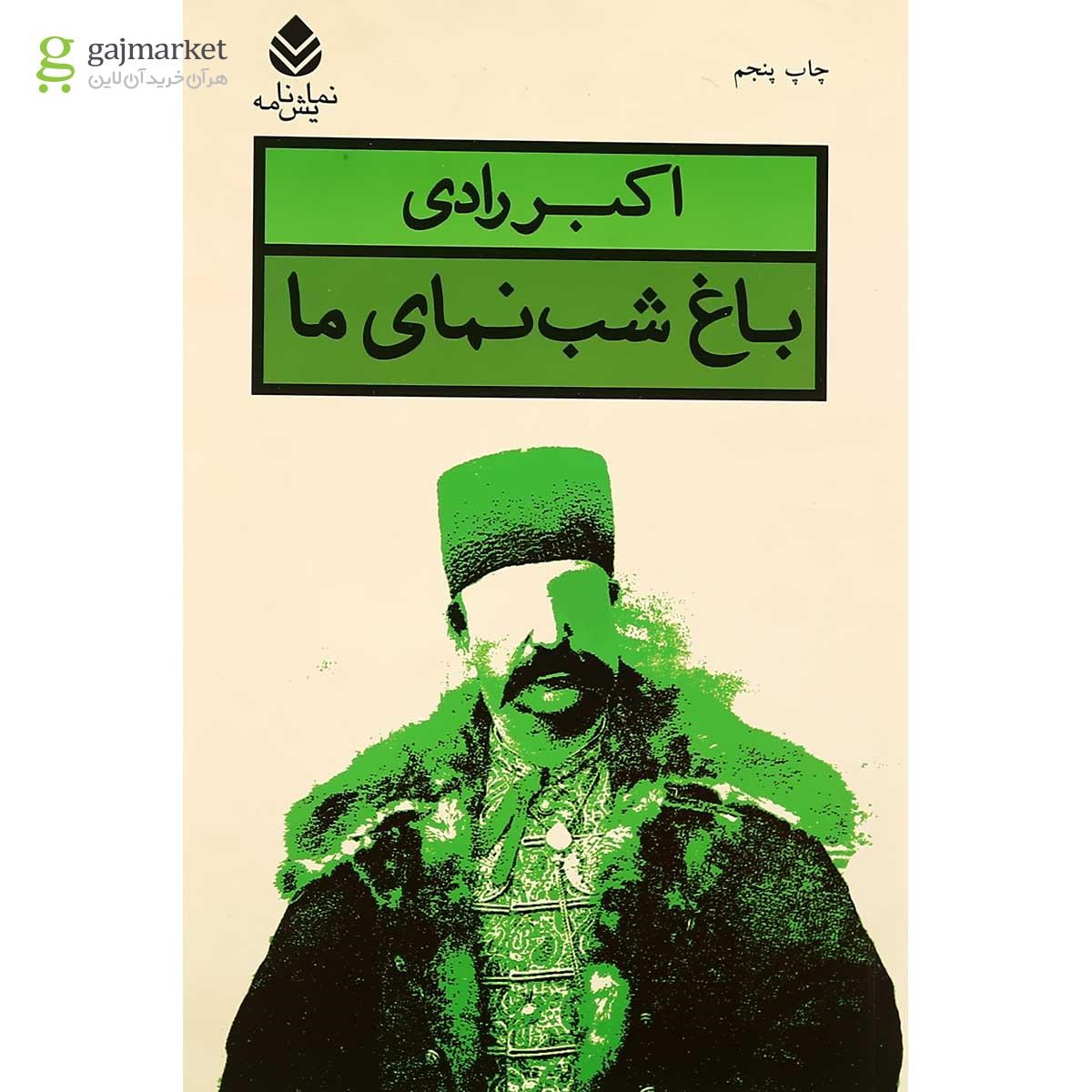 تصویر از کتاب باغ شب نمای ما