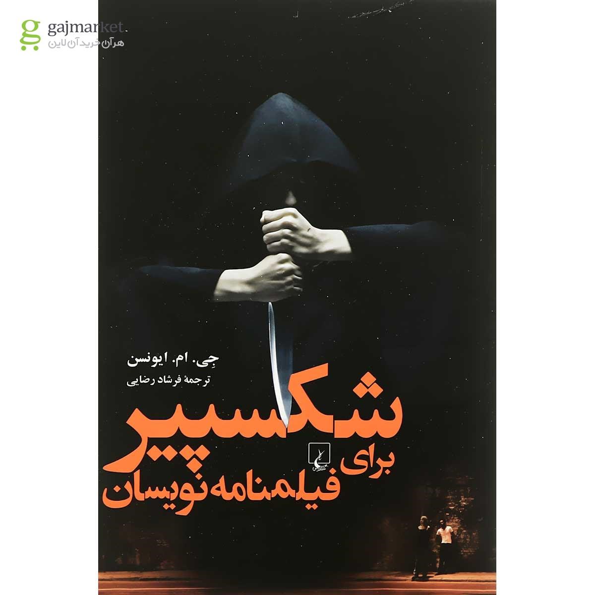 تصویر از کتاب شکسپیر برای فیلمنامه نویسان