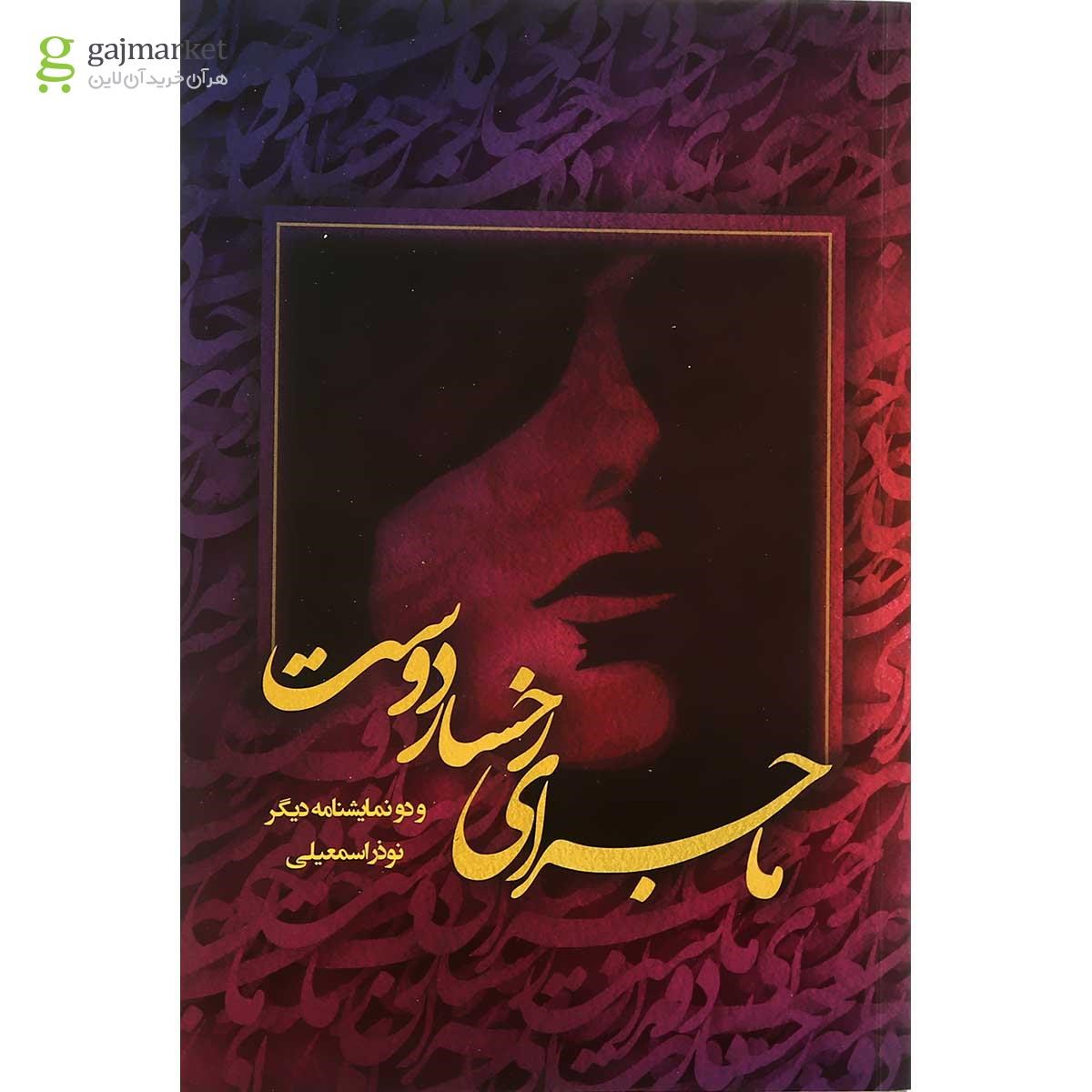 تصویر از کتاب ماجرای رخسار دوست