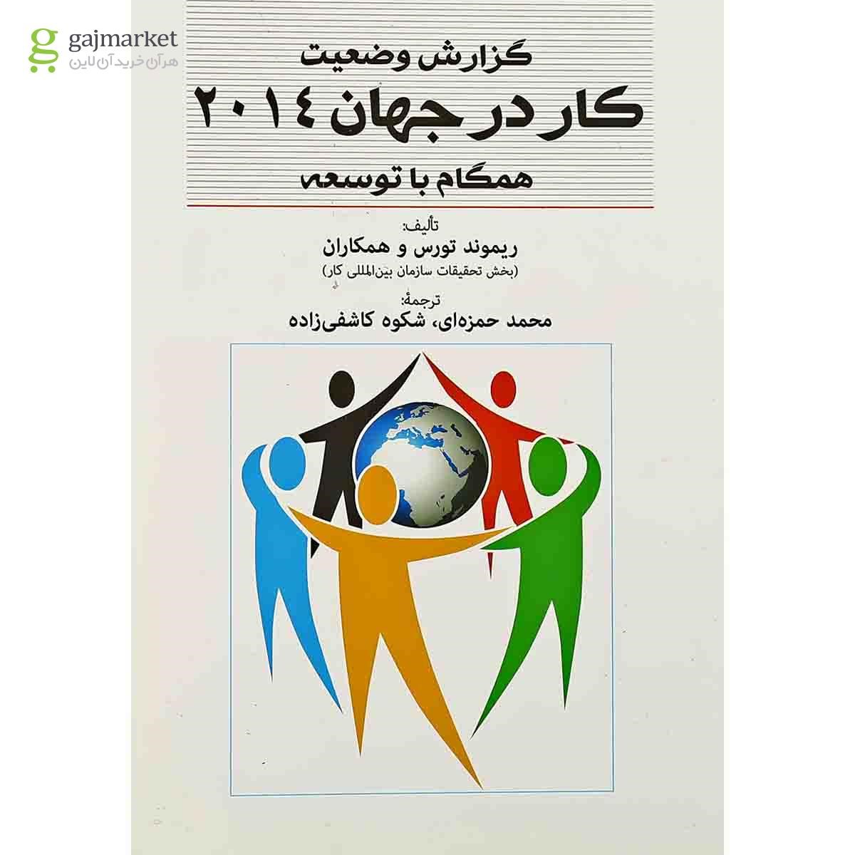 تصویر از کتاب گزارش وضعیت کار در جهان 2014 همگام با توسعه