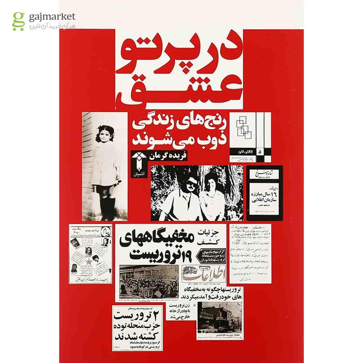 تصویر از کتاب در پرتو عشق