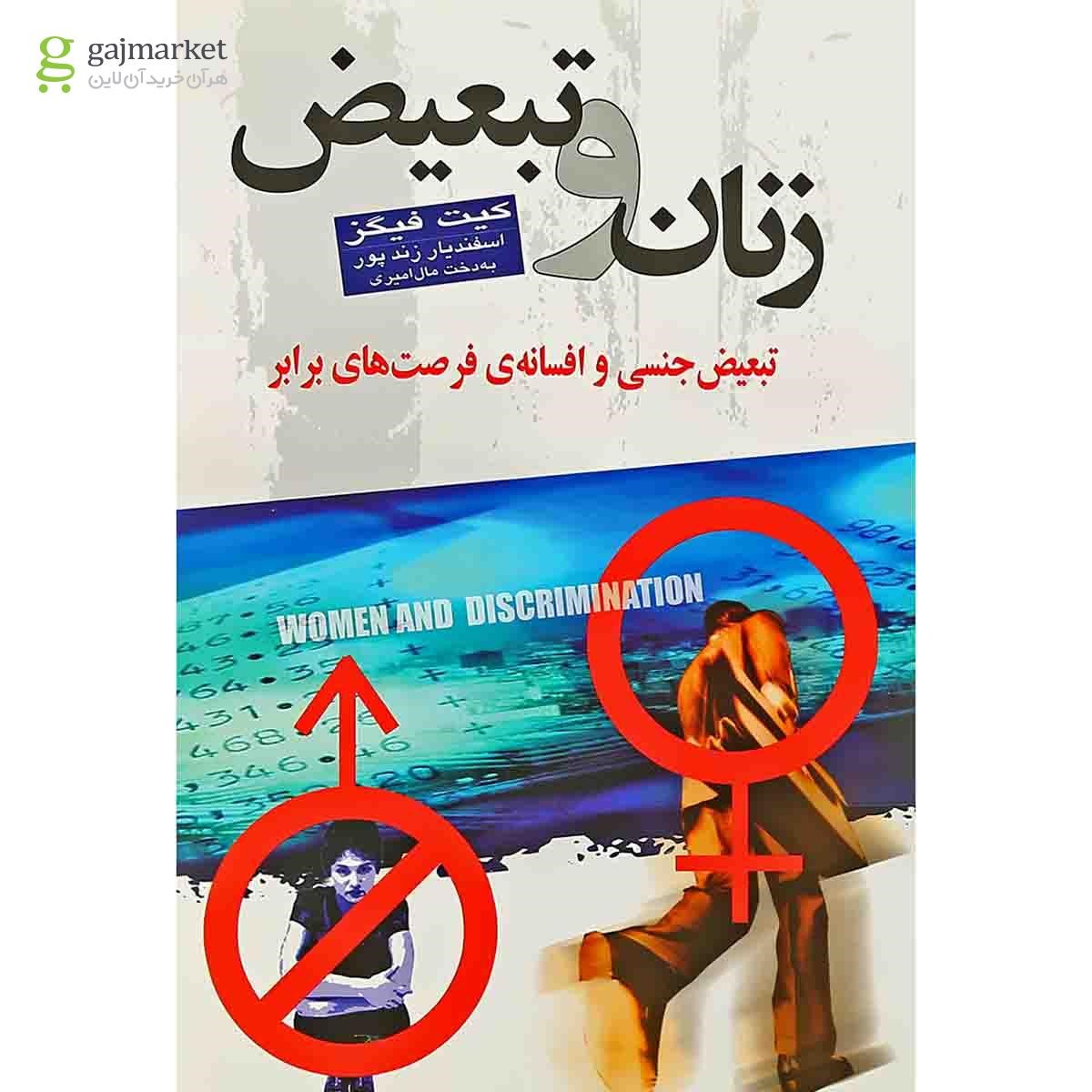 تصویر از کتاب زنان و تبعیض