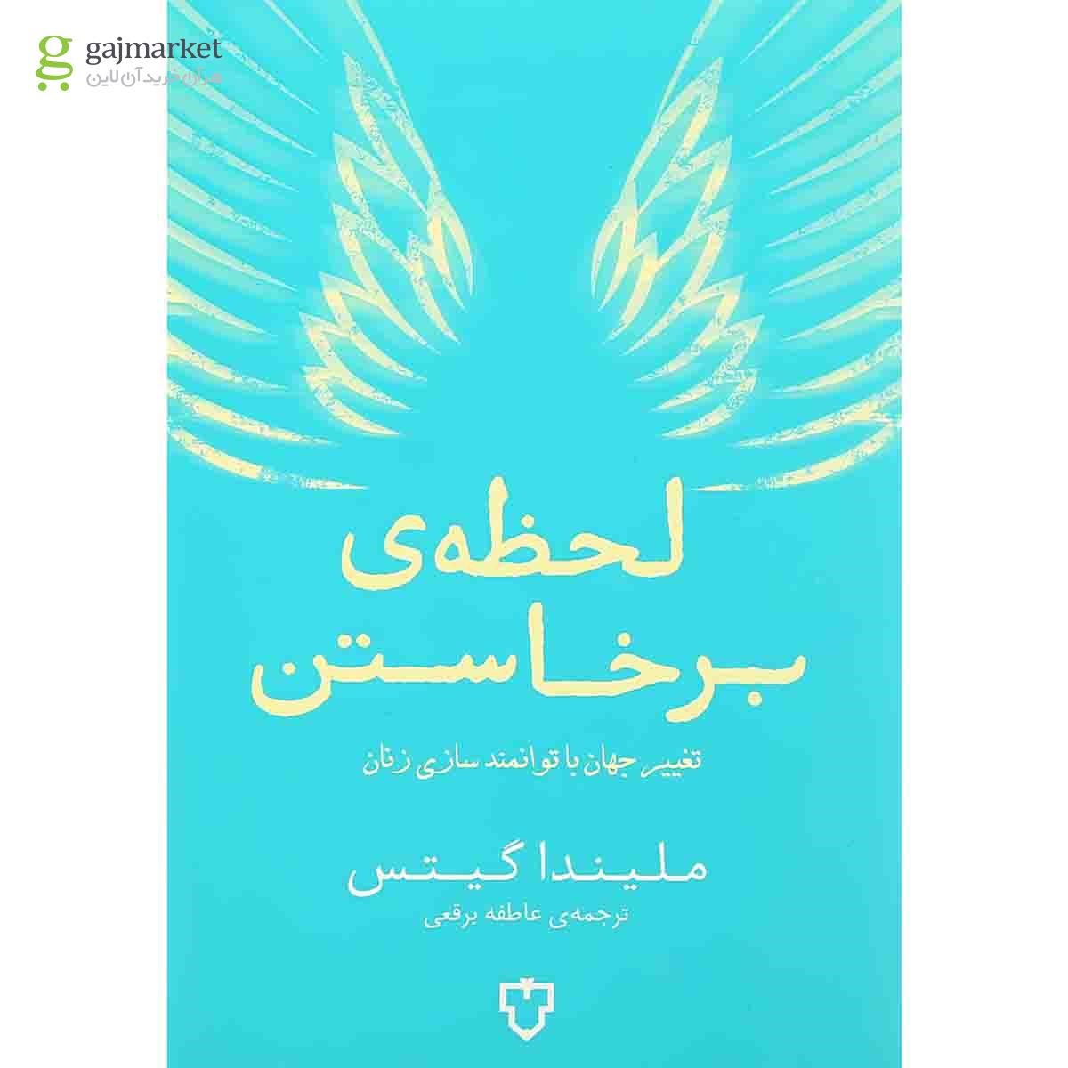 تصویر از کتاب لحظه برخاستن
