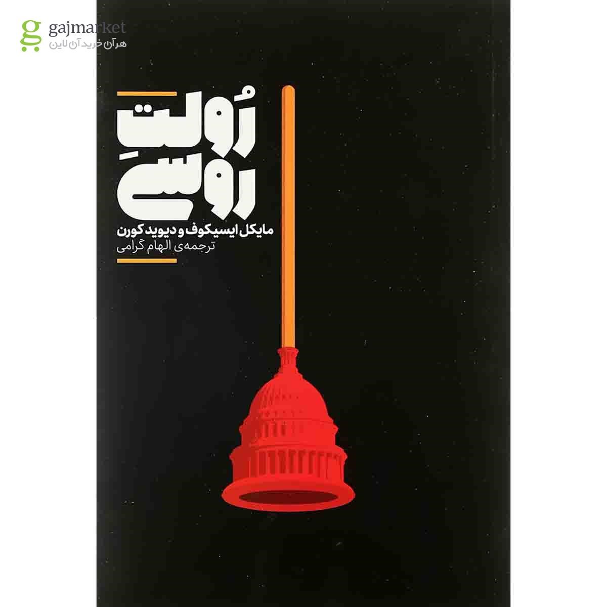 تصویر از کتاب رولت روسی