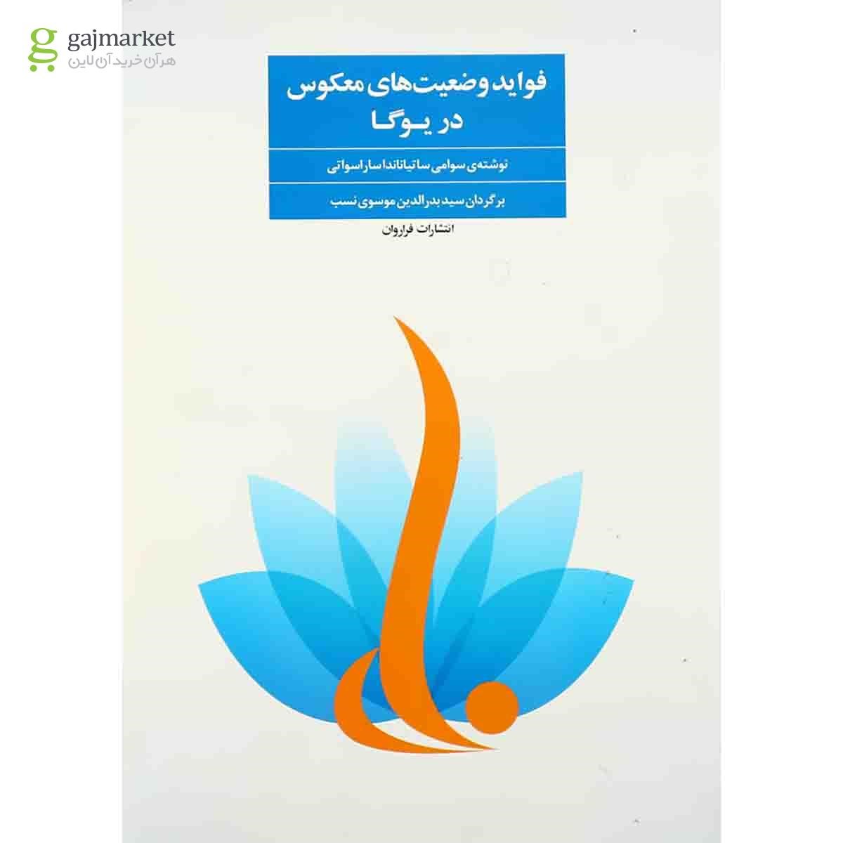 تصویر از کتاب فواید وضعیت های معکوس در یوگا