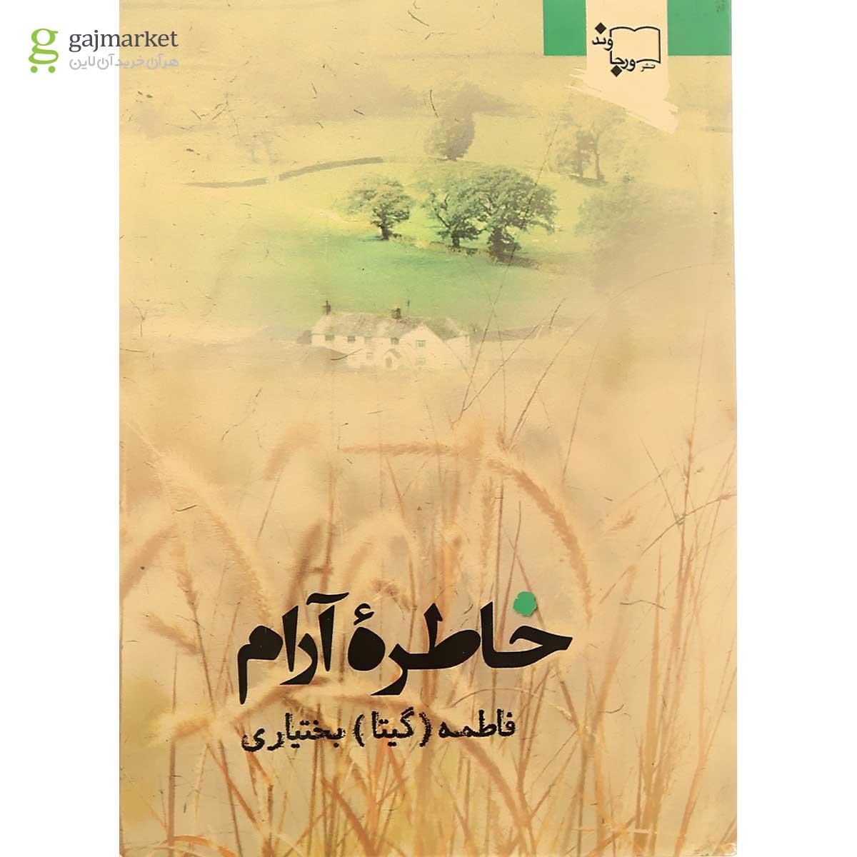 تصویر از کتاب خاطره آرام