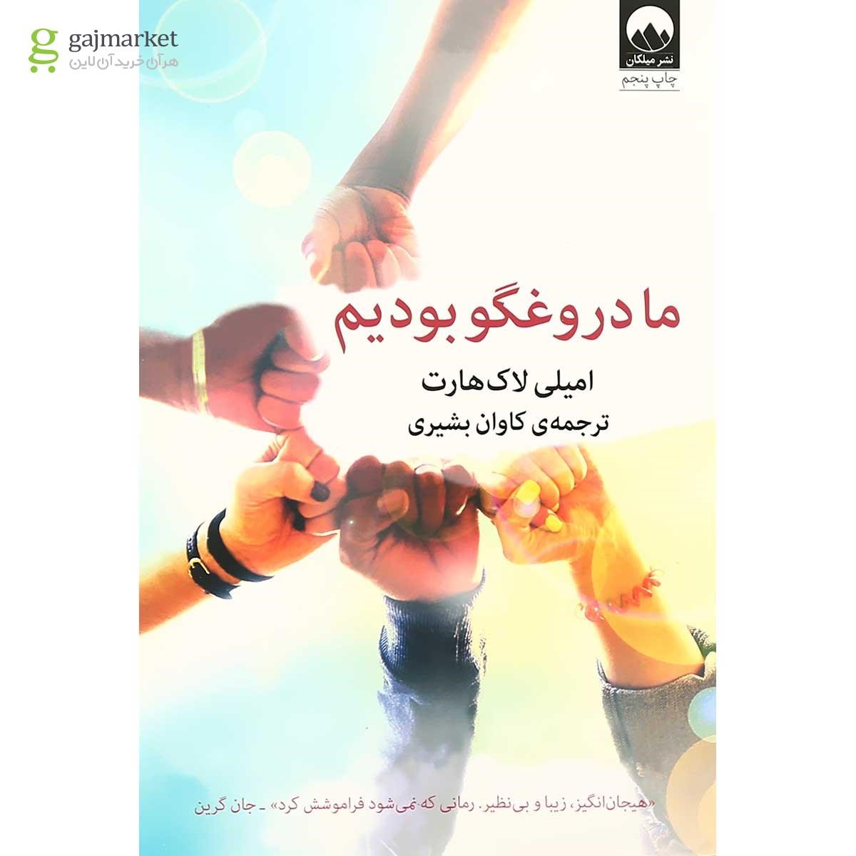تصویر از کتاب ما دروغگو بودیم